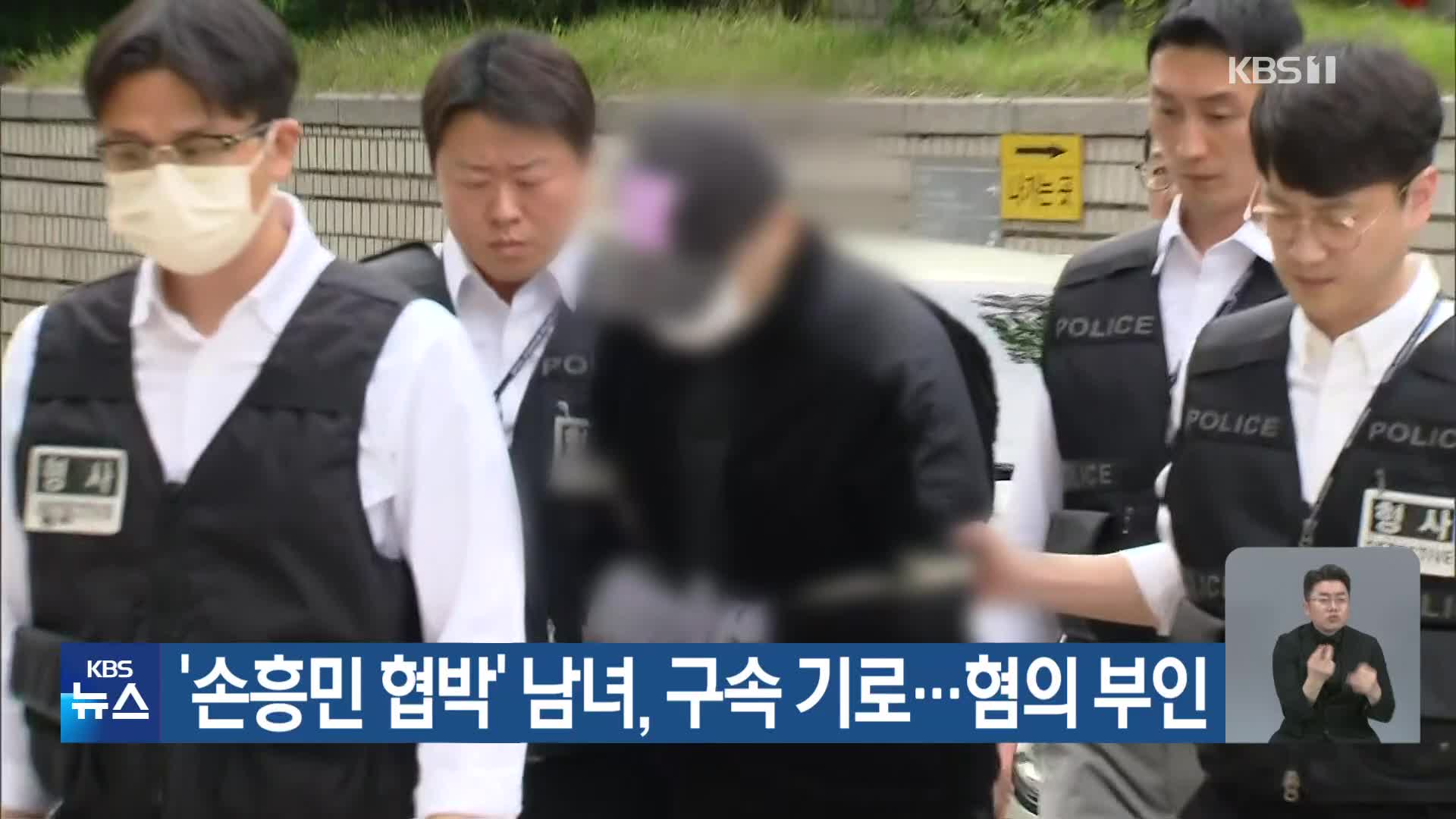 ‘손흥민 협박’ 남녀, 구속 기로…혐의 부인