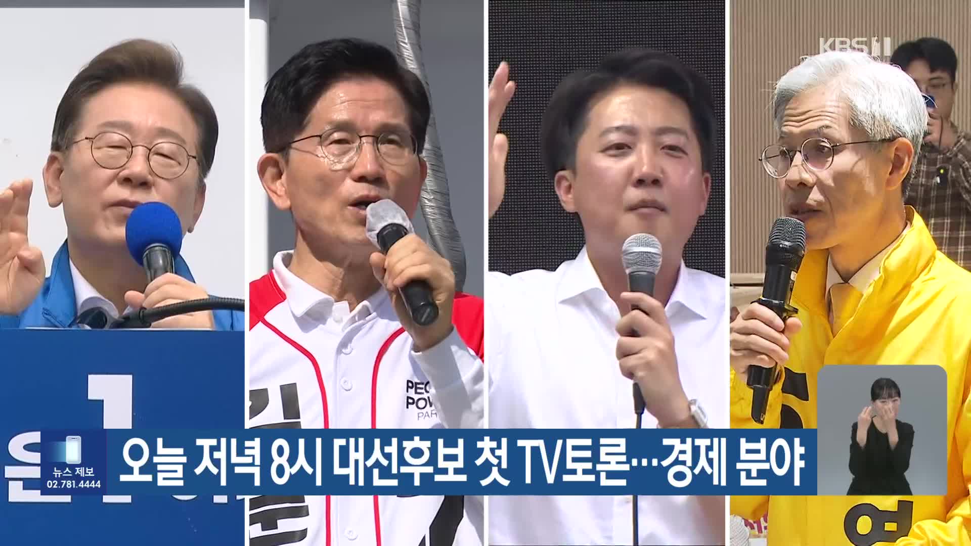 오늘 저녁 8시 대선후보 첫 TV 토론…경제 분야 
