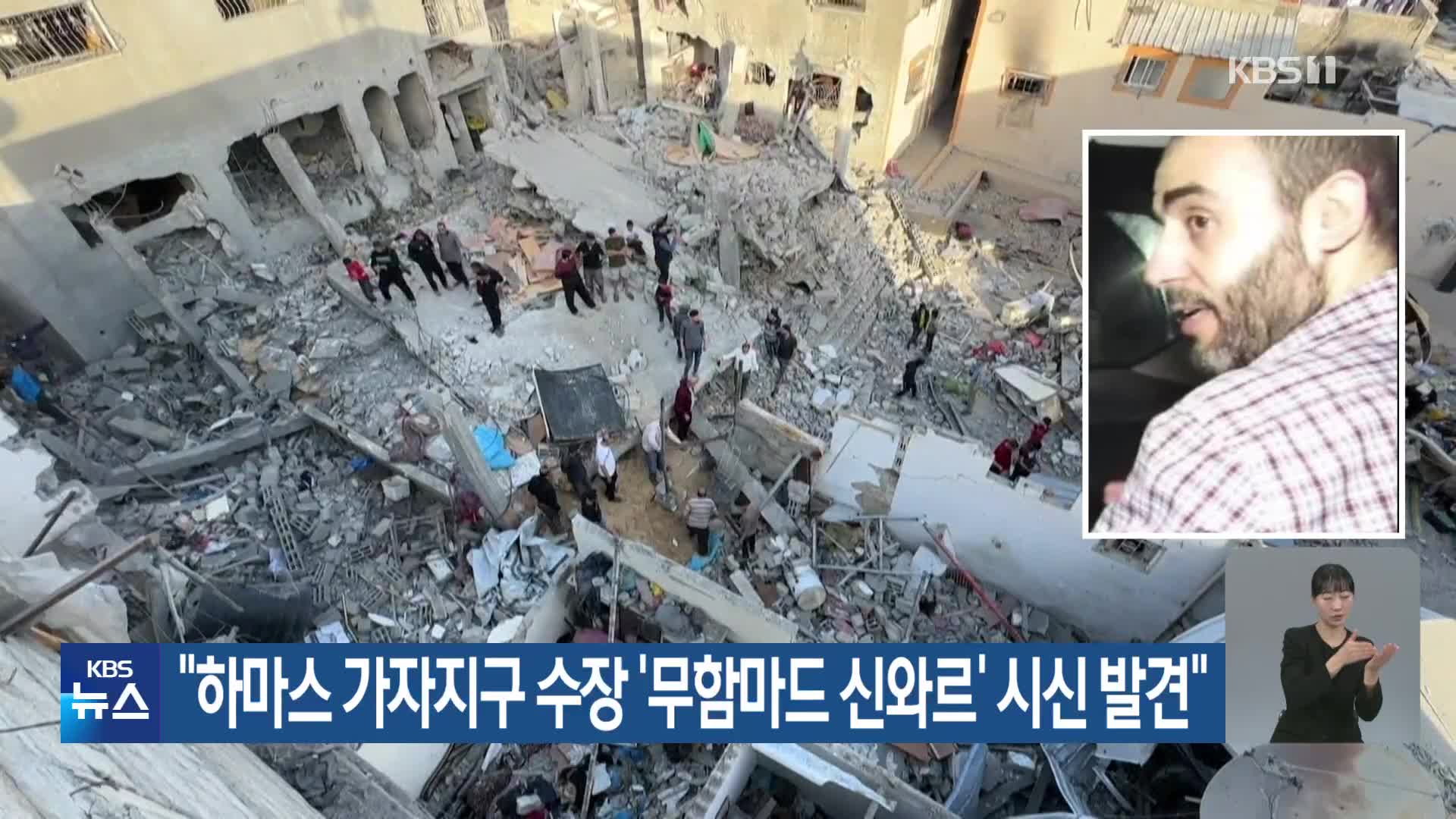 “하마스 가자지구 수장 ‘무함마드 신와르’ 시신 발견”