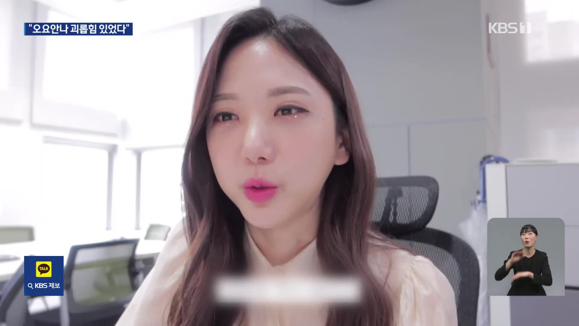고 오요안나 “괴롭힘 있었다…‘근로자’로는 인정 안 돼”