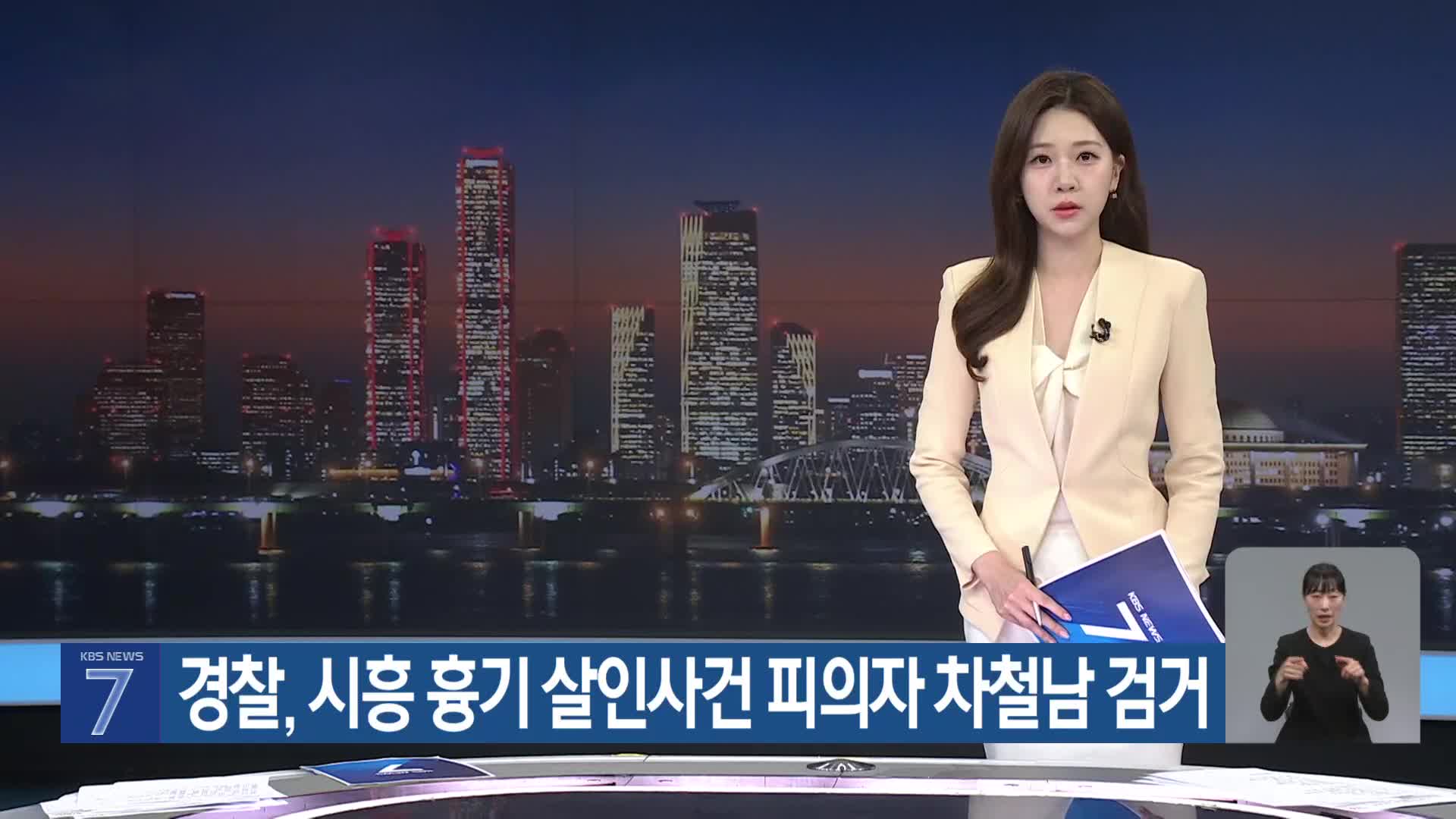 경찰, 시흥 흉기 살인사건 피의자 차철남 검거