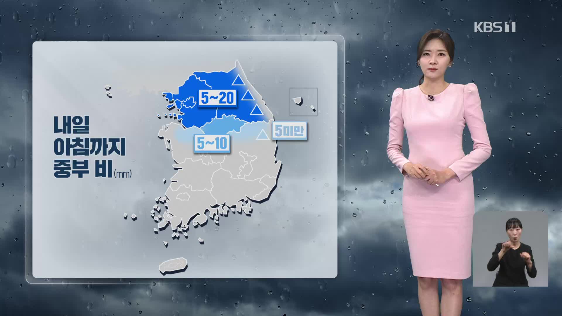 [퇴근길 날씨] 아침까지 중부 비 조금…내일, 기온 올라 더워