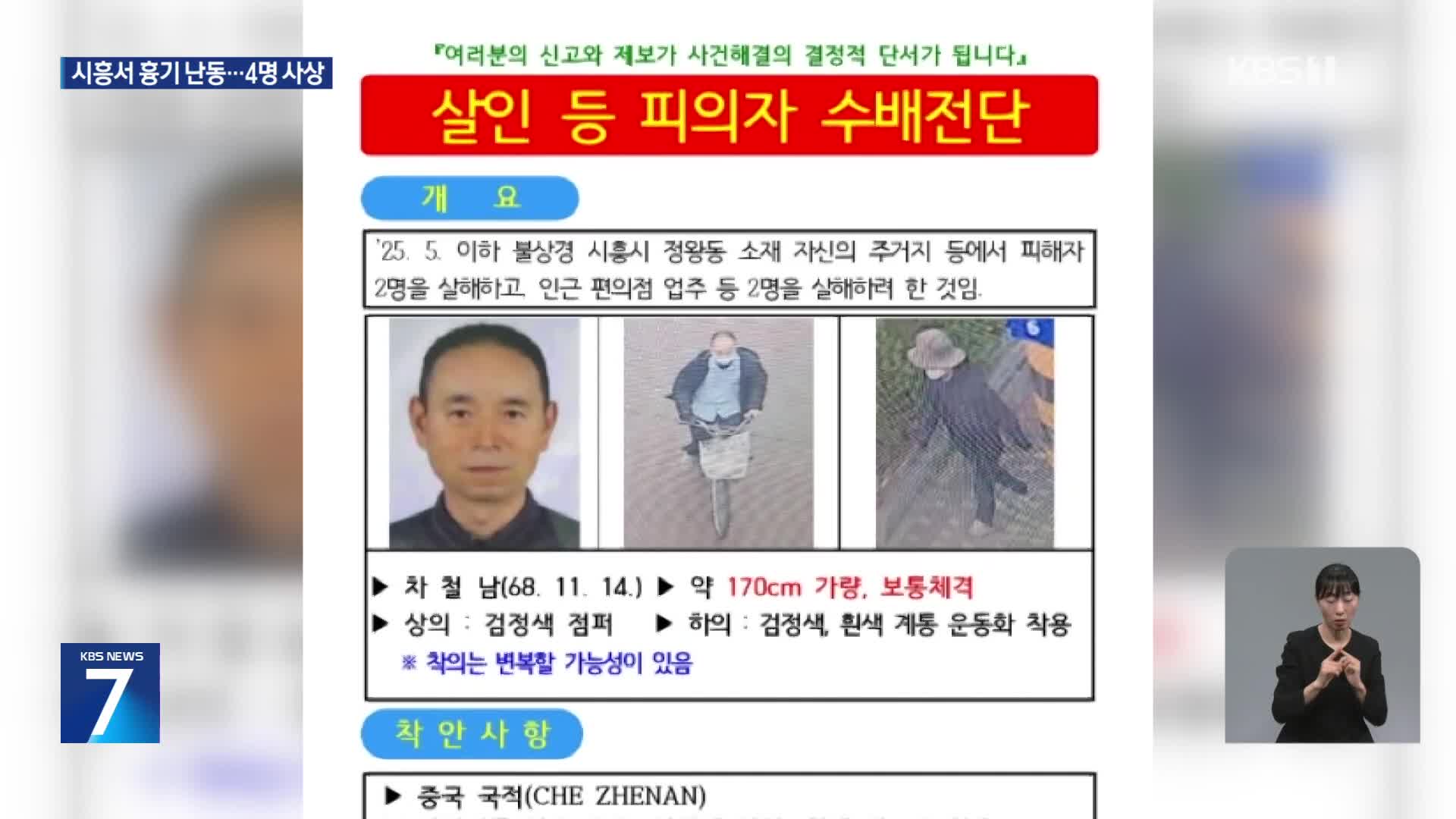 경기 시흥서 흉기 난동 4명 사상…“동일범 추정”