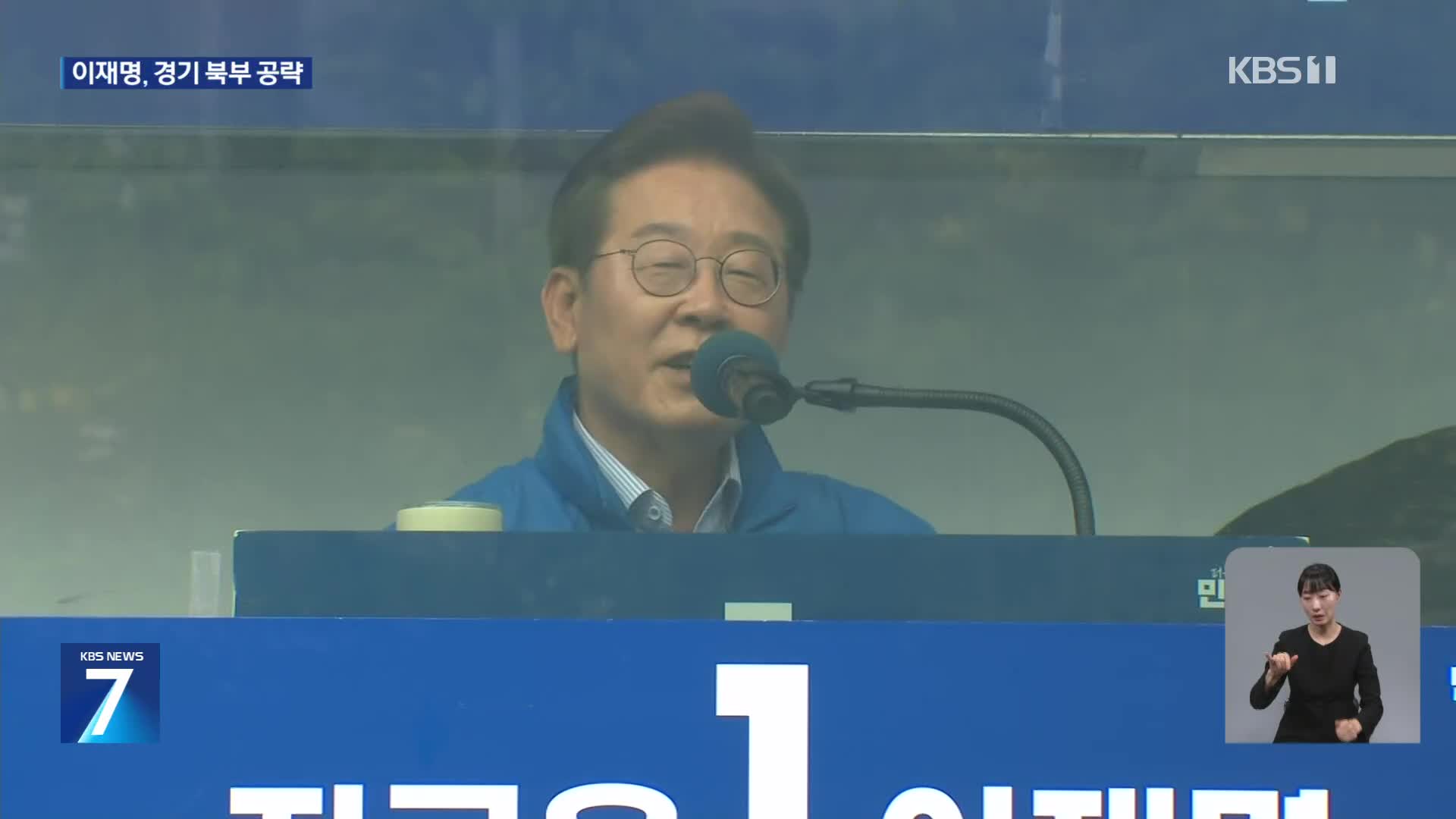 이재명, 경기 북부 지역 유세…“민주당 ‘국민 빅텐트’ 커지고 있어”