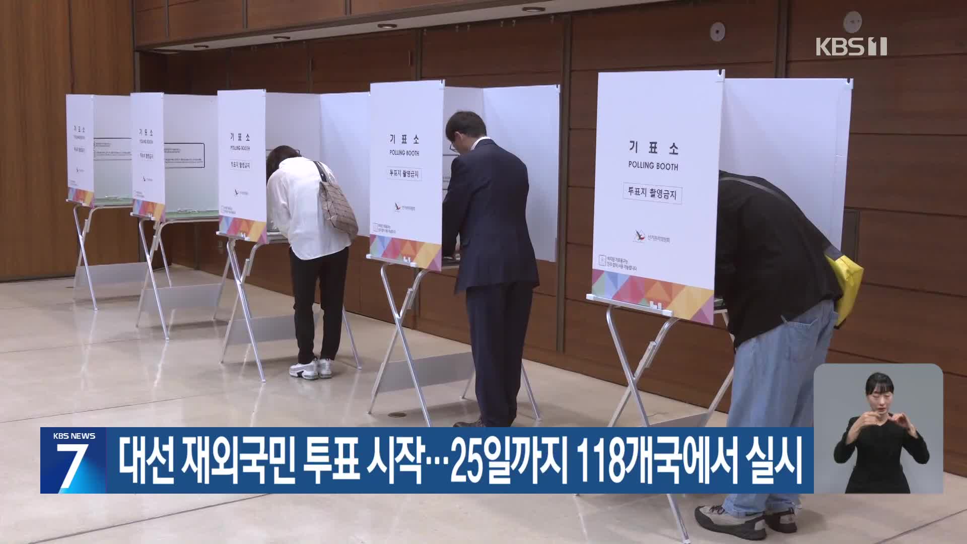 대선 재외국민 투표 시작…25일까지 118개국에서 실시