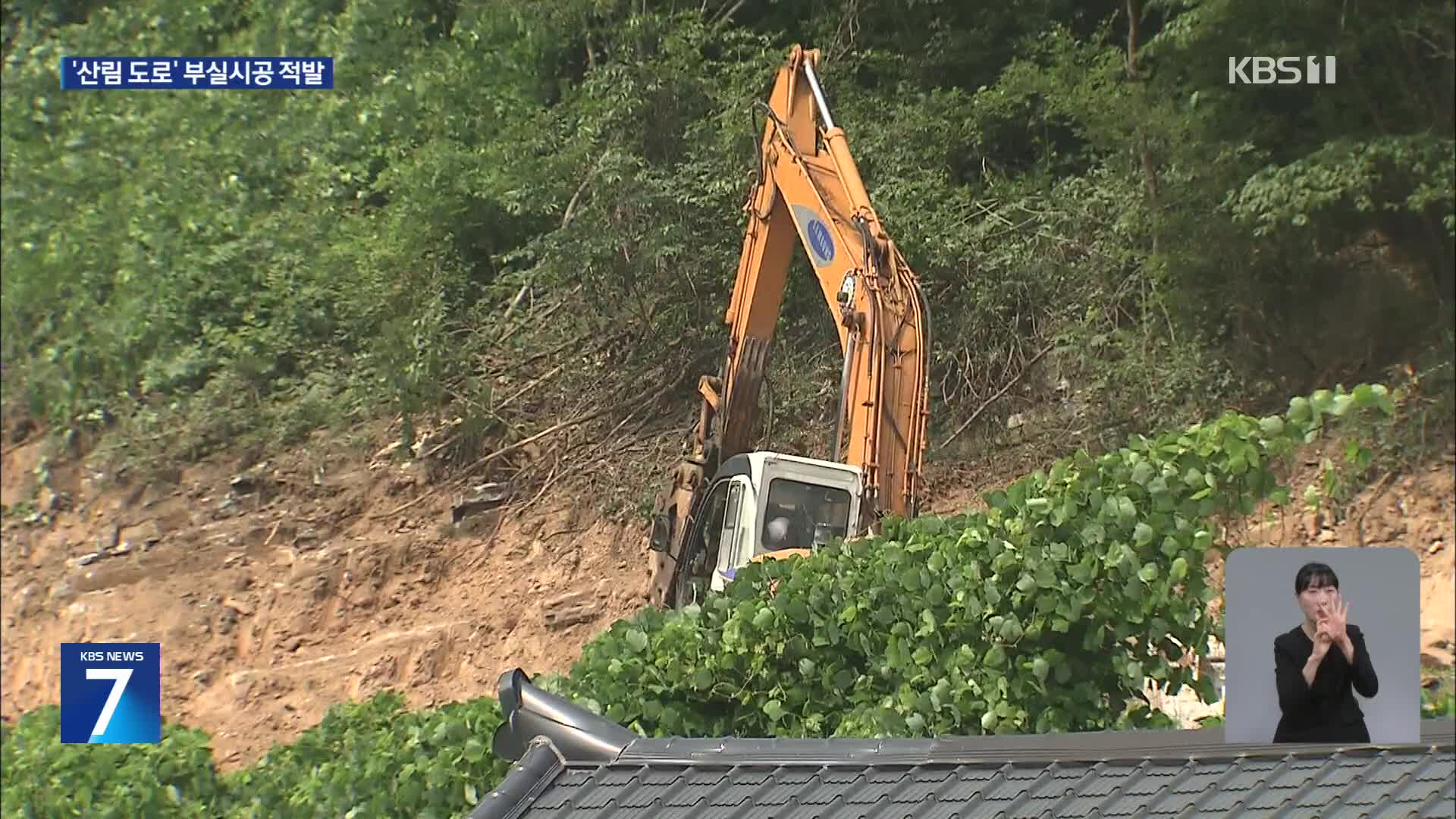 ‘산사태 위험’ 산림도로 부실시공 적발…수의계약 횡행