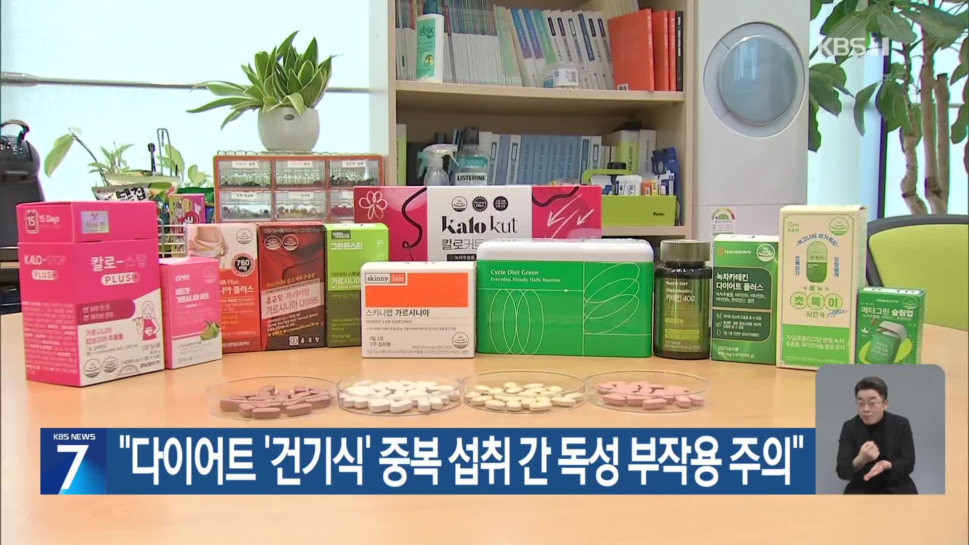 “다이어트 ‘건기식’ 중복 섭취 간 독성 부작용 주의”