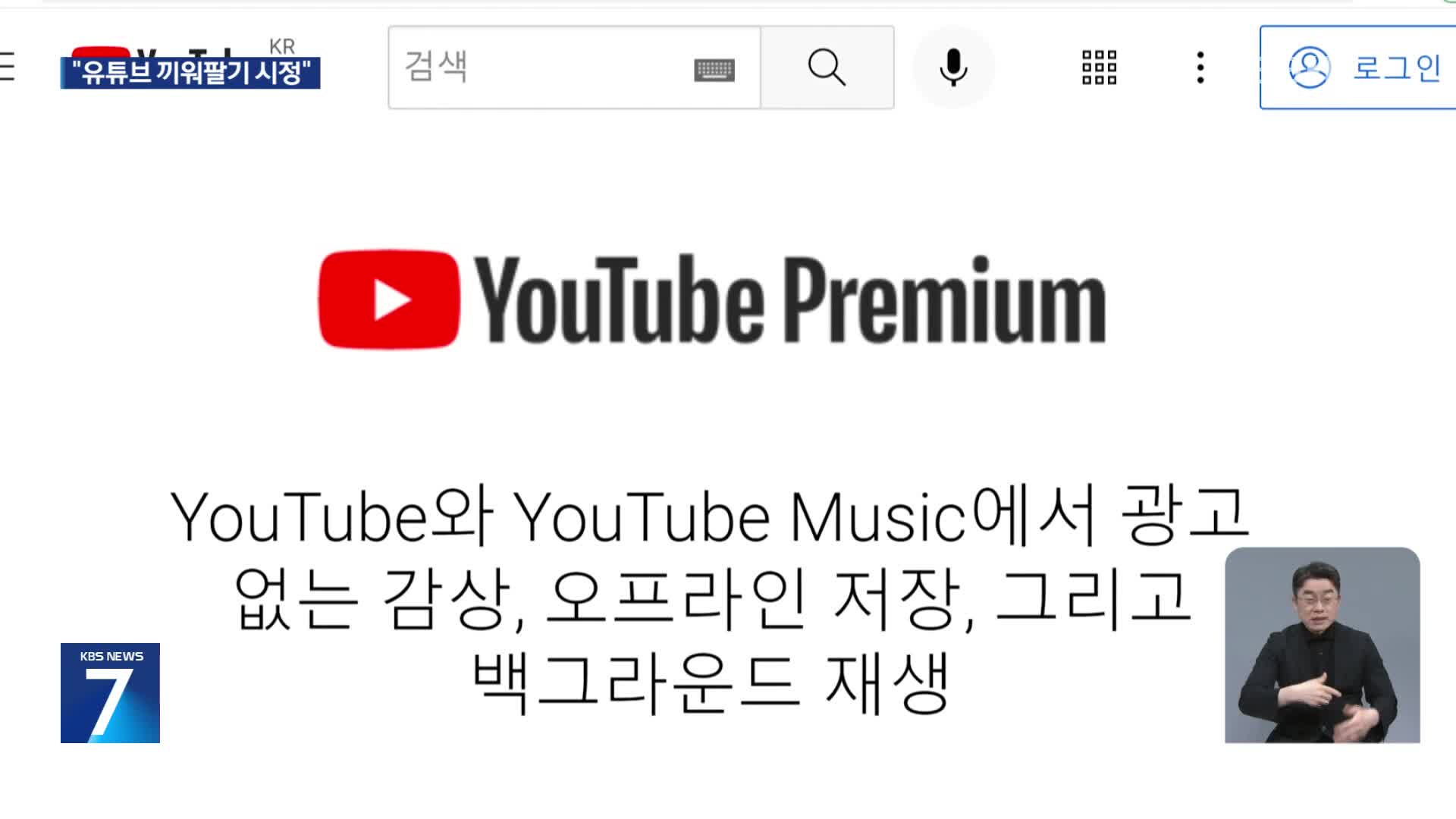 공정위 ‘끼워팔기 논란’ 유튜브 자진시정 동의의결 개시