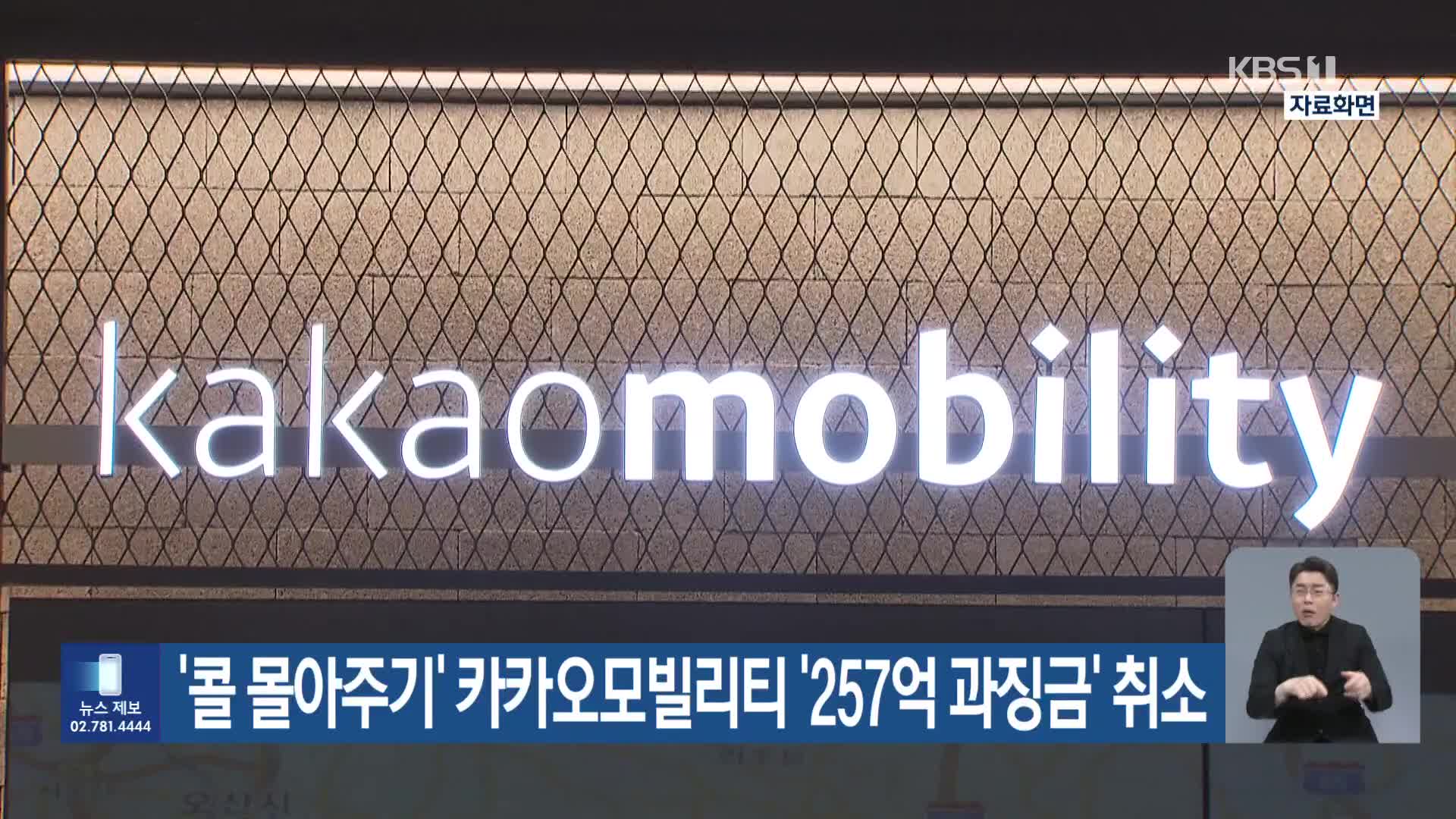 ‘콜 몰아주기’ 카카오모빌리티 ‘257억 과징금’ 취소