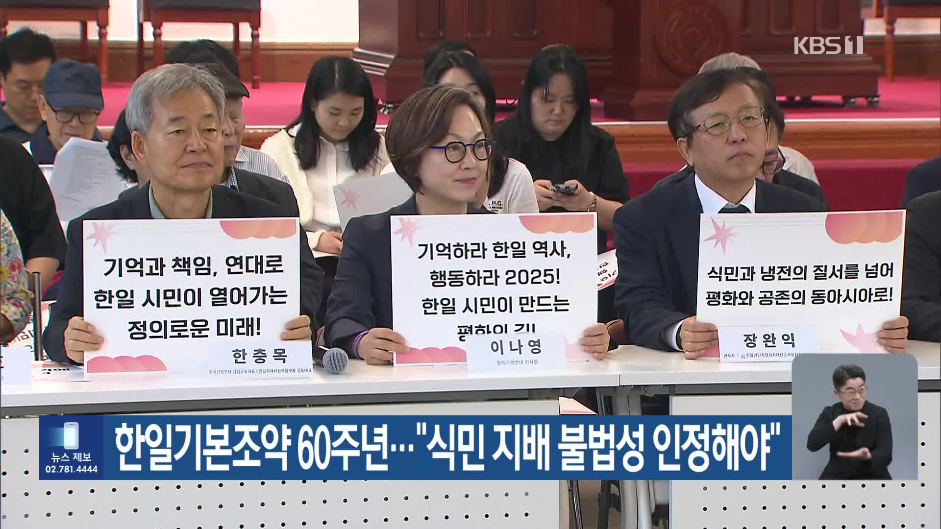 한일기본조약 60주년…“식민 지배 불법성 인정해야”