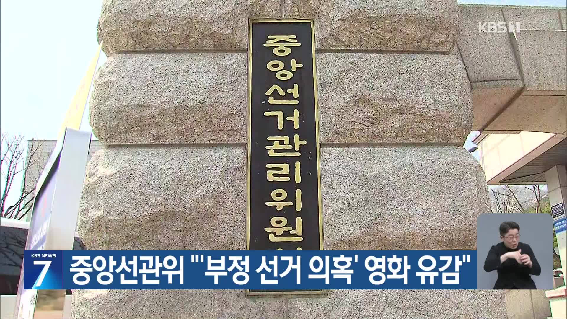중앙선관위 “‘부정 선거 의혹’ 영화 유감”