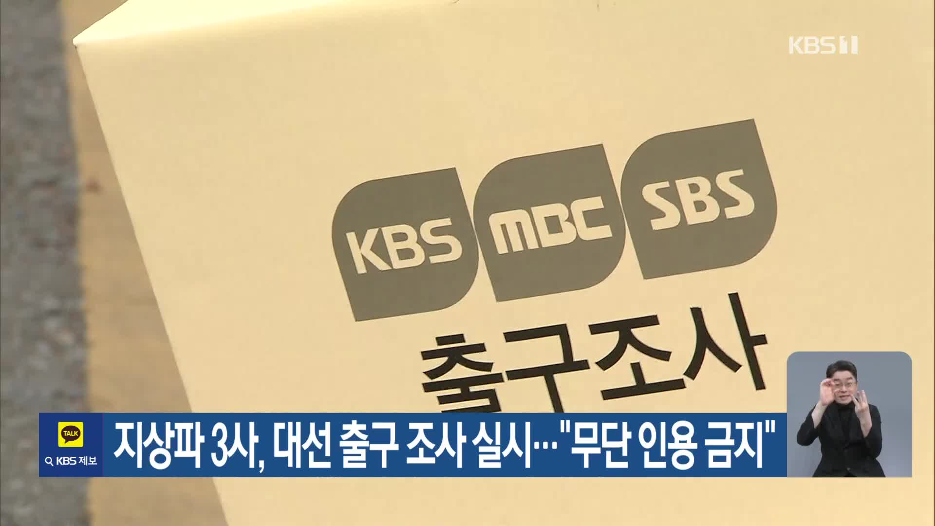 지상파 3사, 대선 출구 조사 실시…“무단 인용 금지”