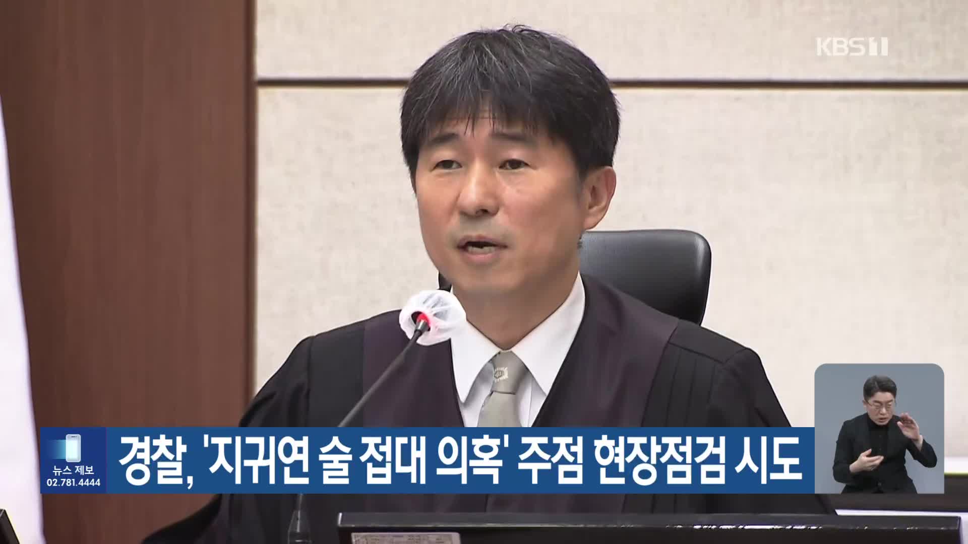 경찰, ‘지귀연 술 접대 의혹’ 주점 현장점검 시도