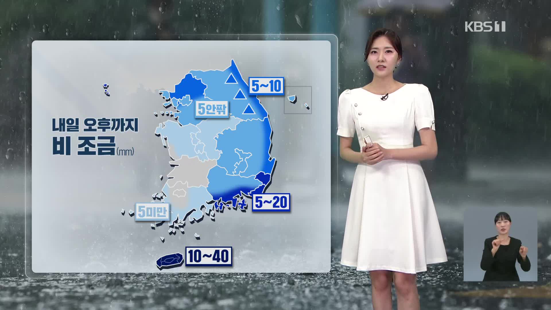 [퇴근길 날씨] 내일도 비…오후에 점차 그쳐, 기온↓