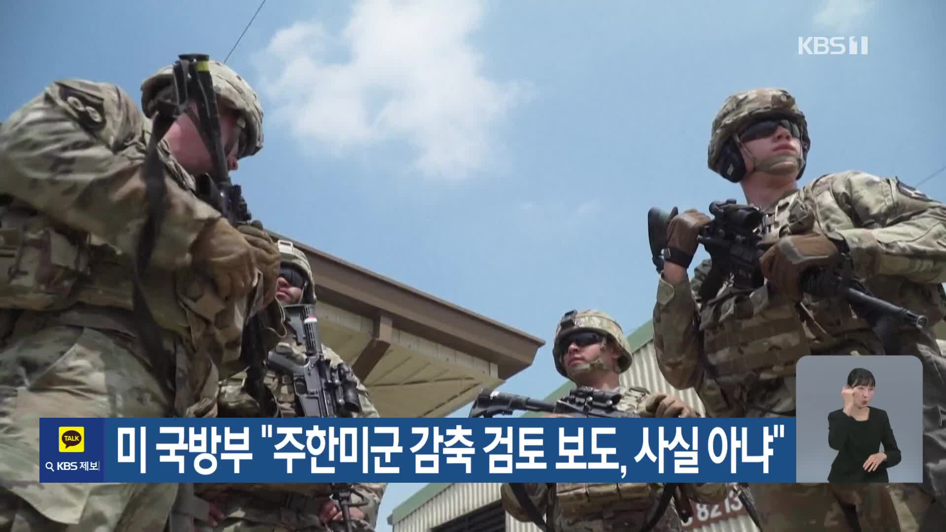 미 국방부 “주한미군 감축 검토 보도, 사실 아냐”