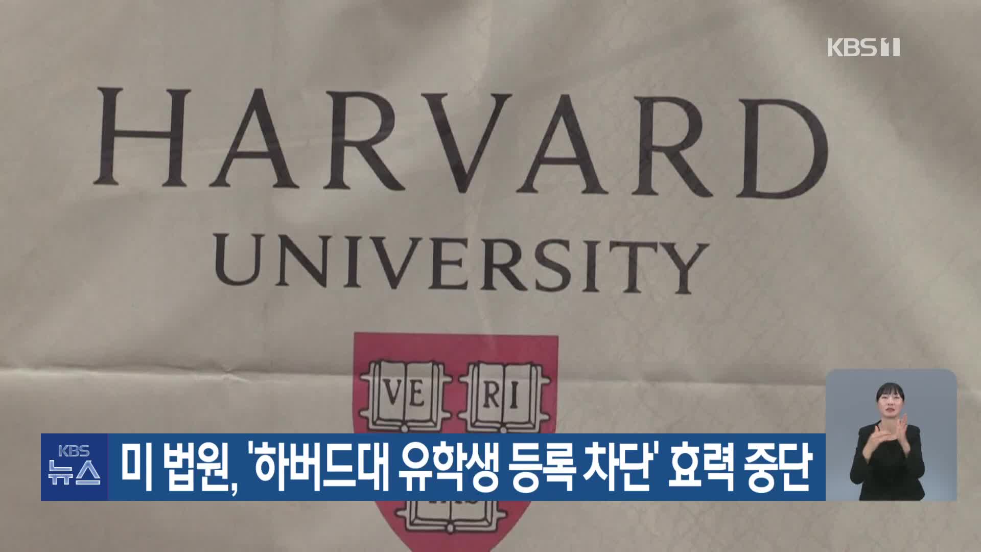 미 법원, ‘하버드대 유학생 등록 차단’ 효력 중단