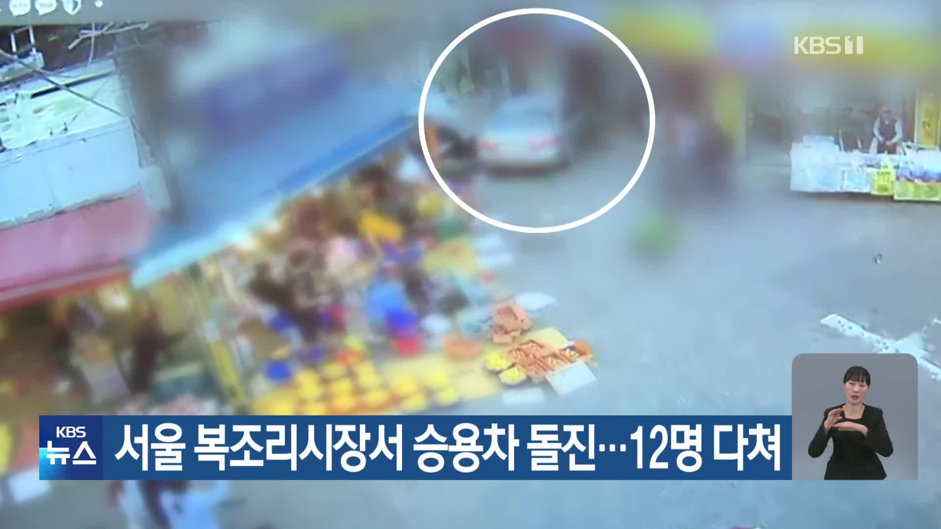서울 복조리시장서 승용차 돌진…12명 다쳐