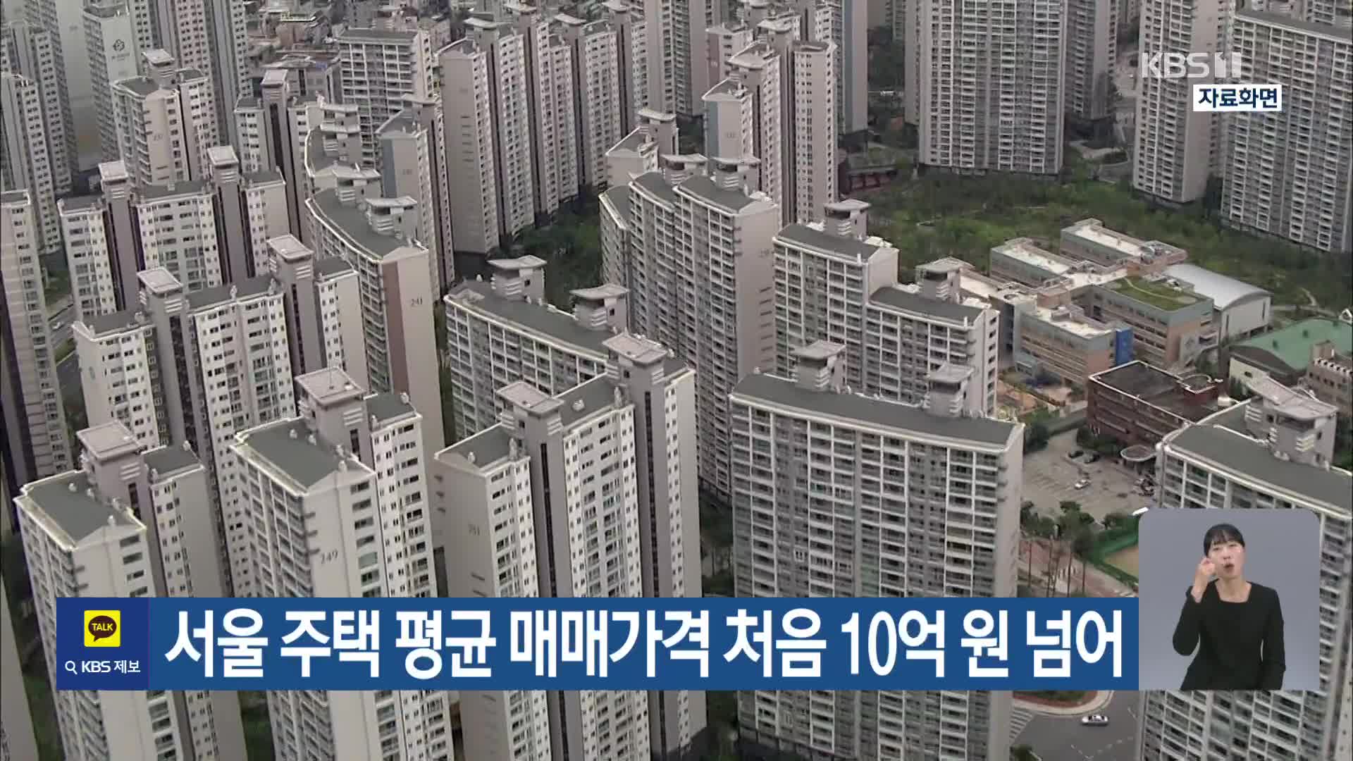 서울 주택 평균 매매가격 처음 10억 원 넘어
