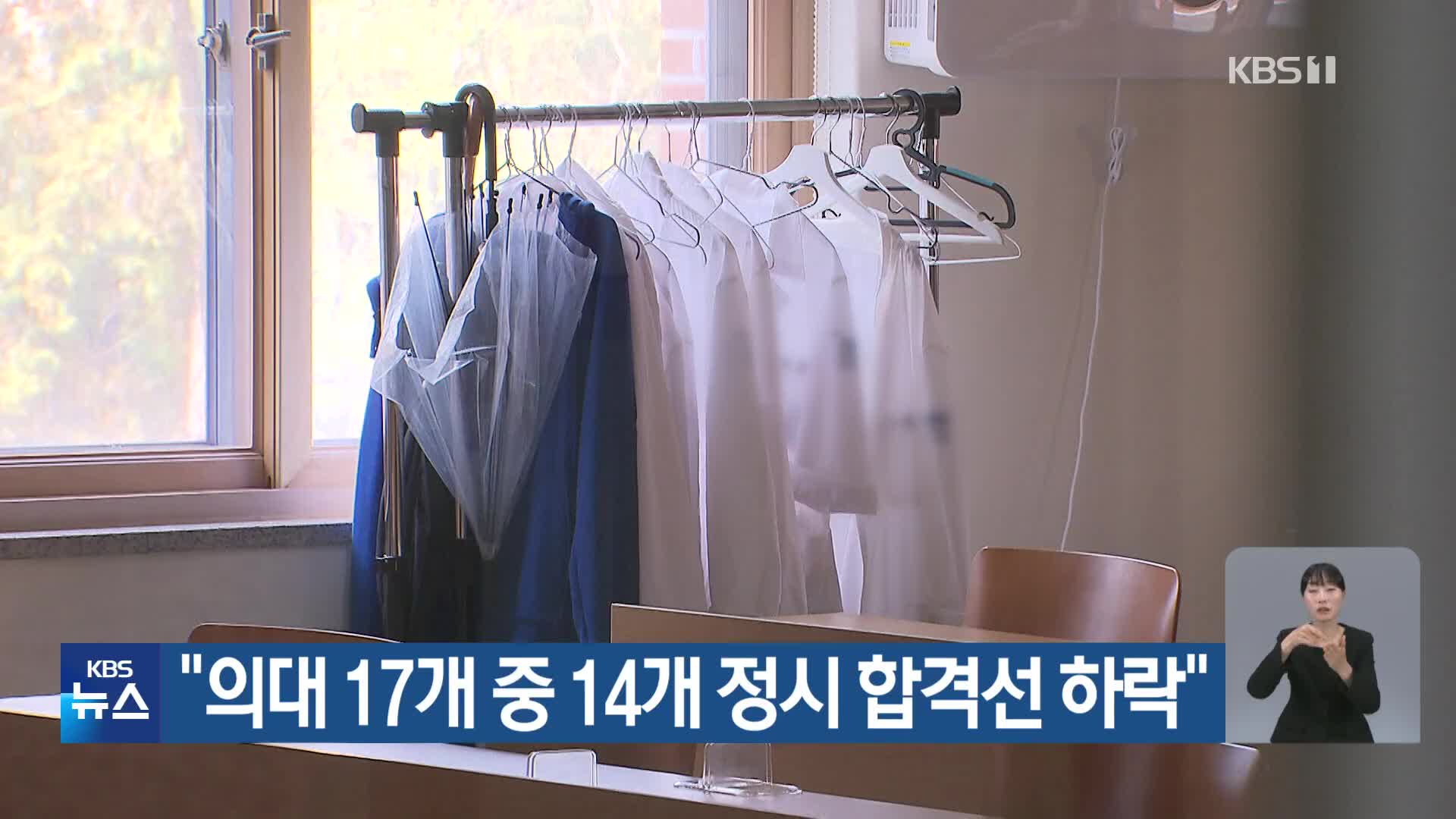 “의대 17개 중 14개 정시 합격선 하락”
