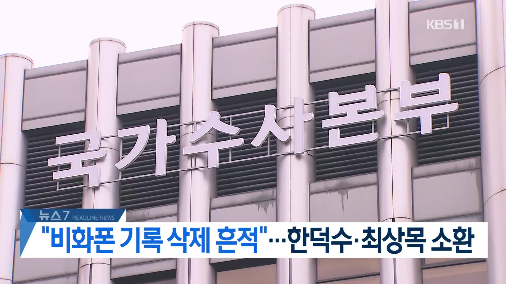 [뉴스7 헤드라인]
