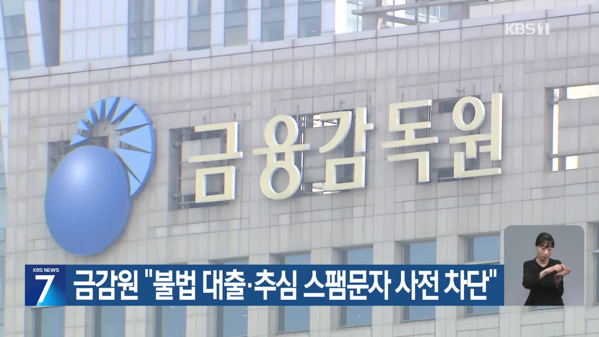 금감원 “불법 대출·추심 스팸문자 사전 차단”