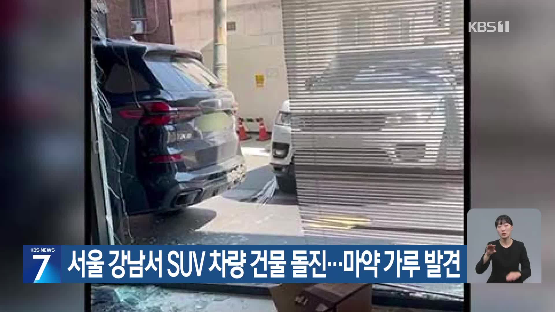 서울 강남서 SUV 차량 건물 돌진…마약 가루 발견