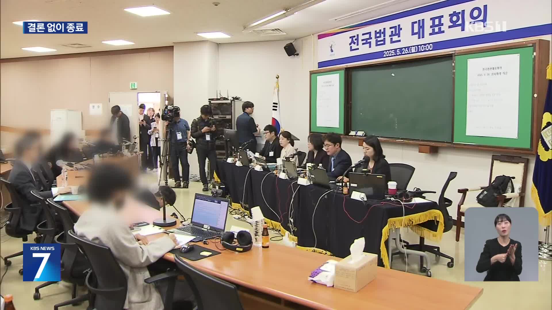 전국법관대표회의, 대선 후 다시 회의…“선거 영향 우려”