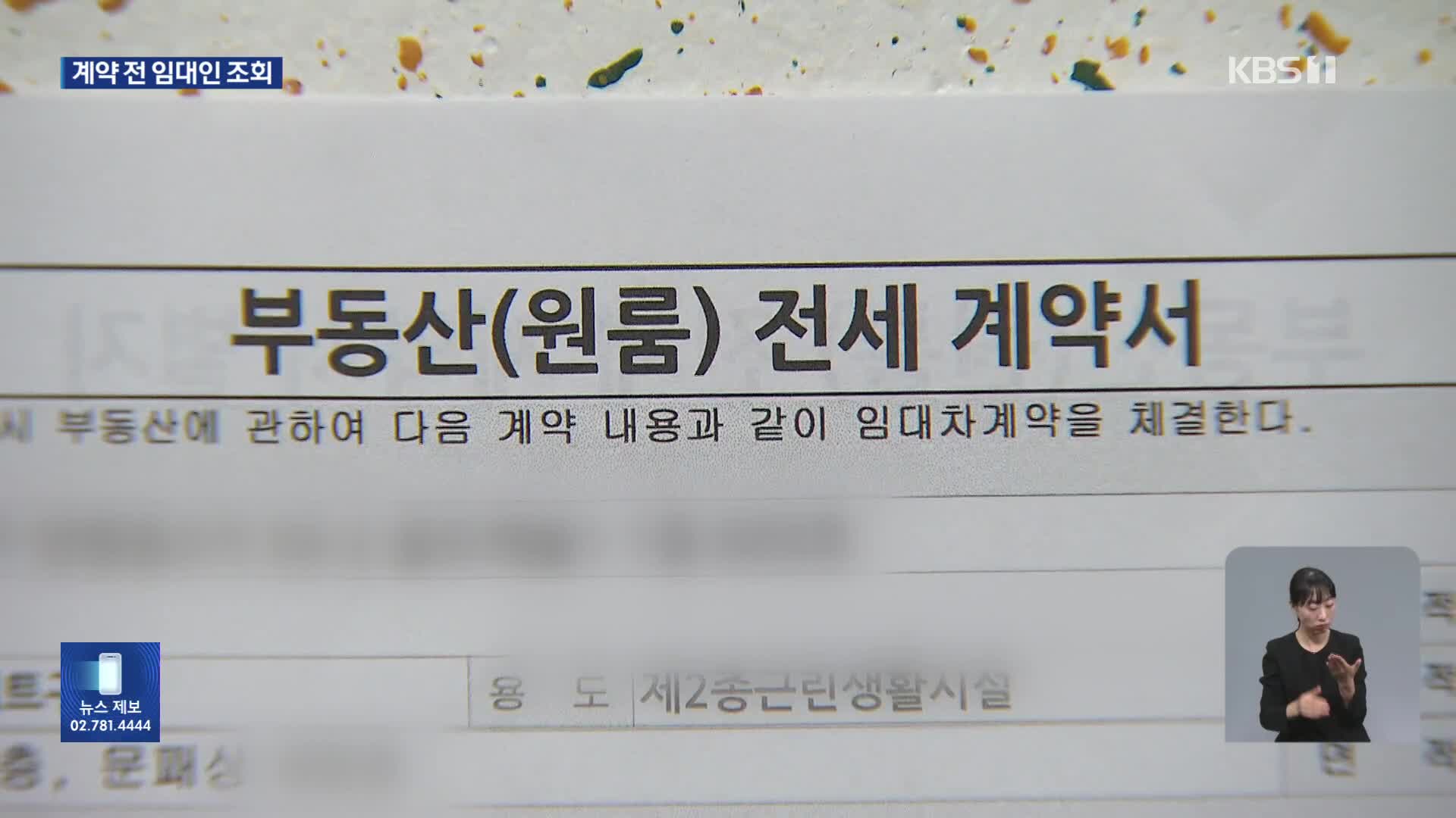 전세 계약 전에도 임대인 정보 조회 가능