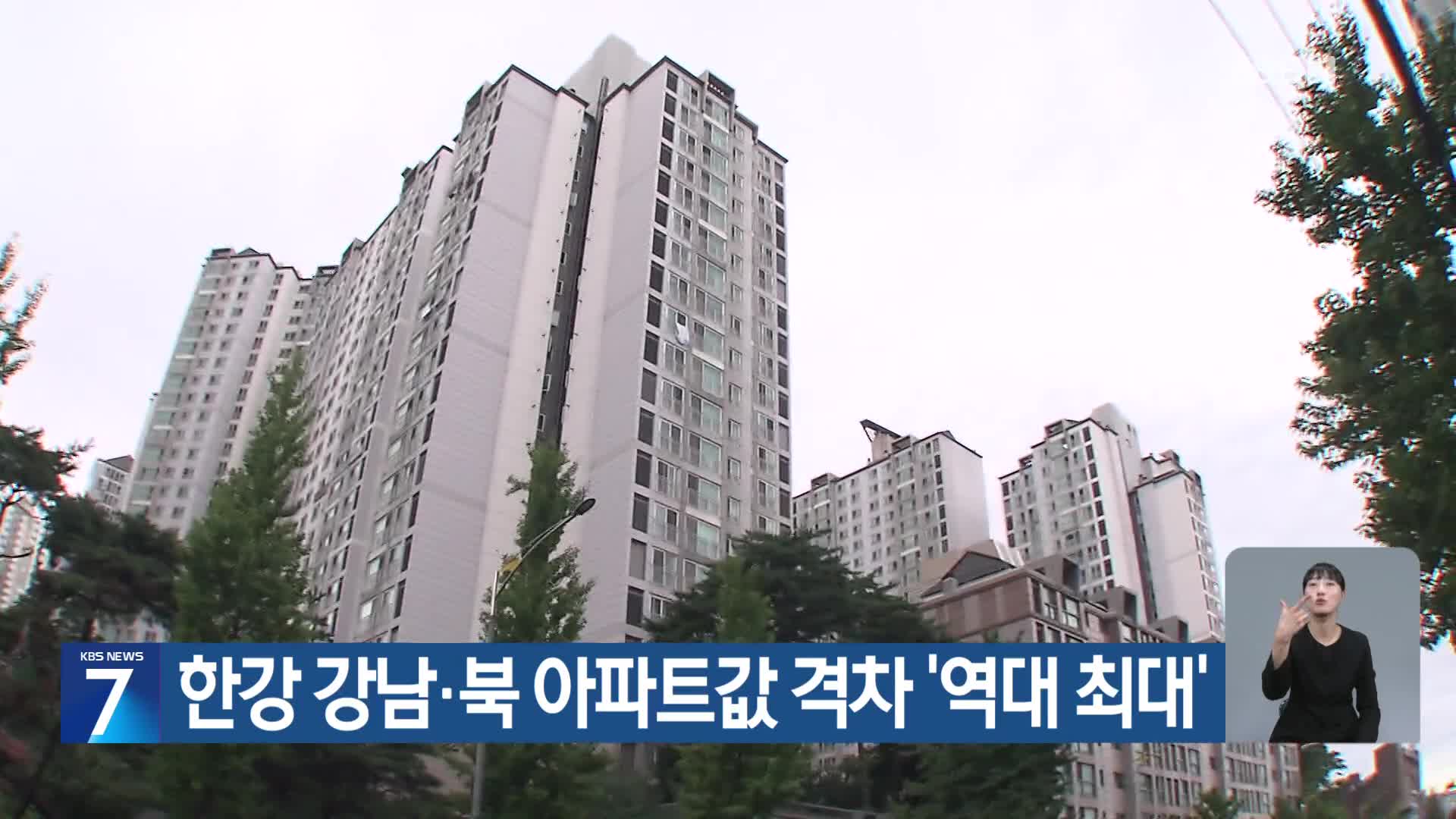 한강 강남·북 아파트값 격차 ‘역대 최대’