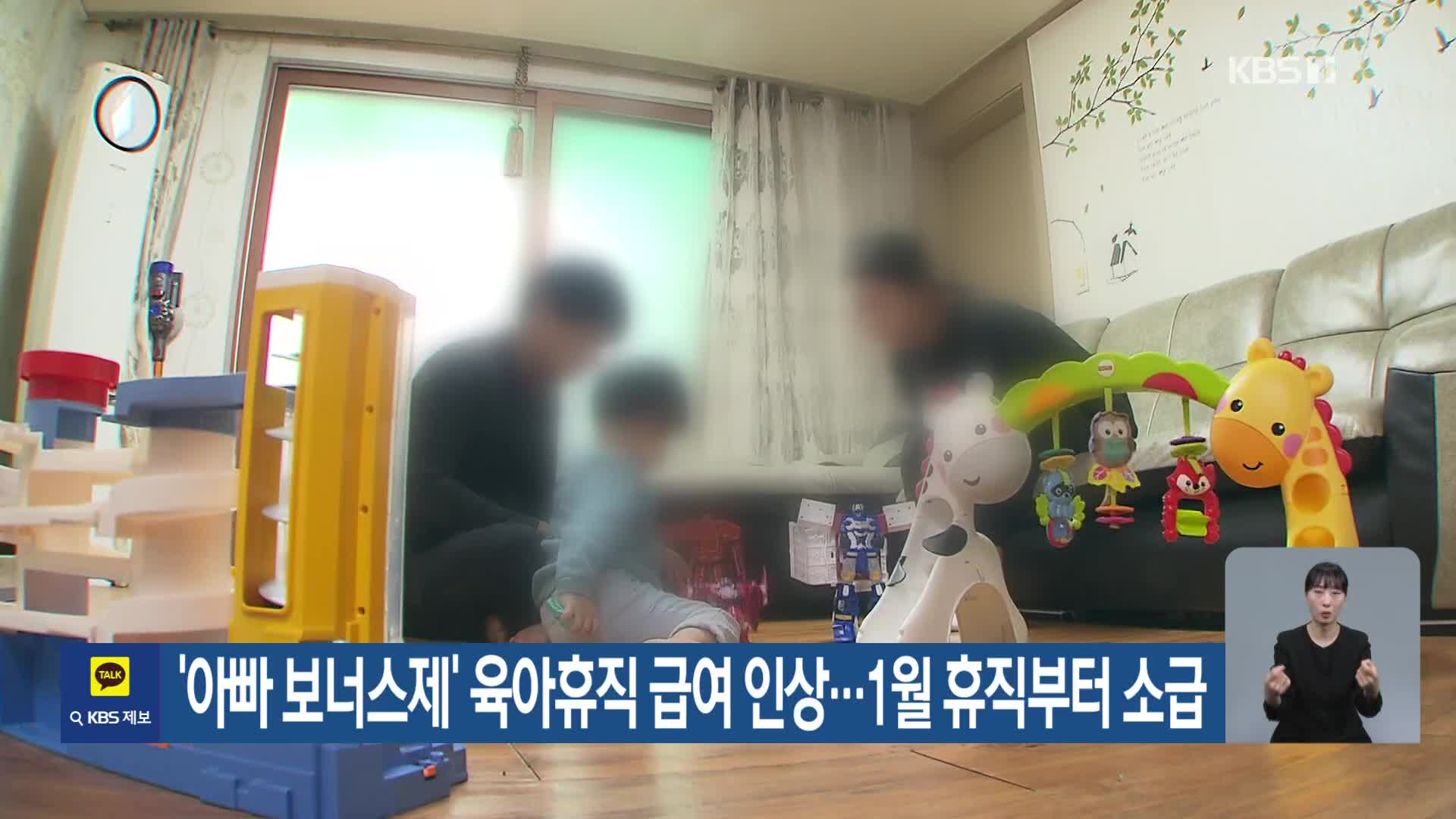 ‘아빠 보너스제’ 육아휴직 급여 인상…1월 휴직부터 소급