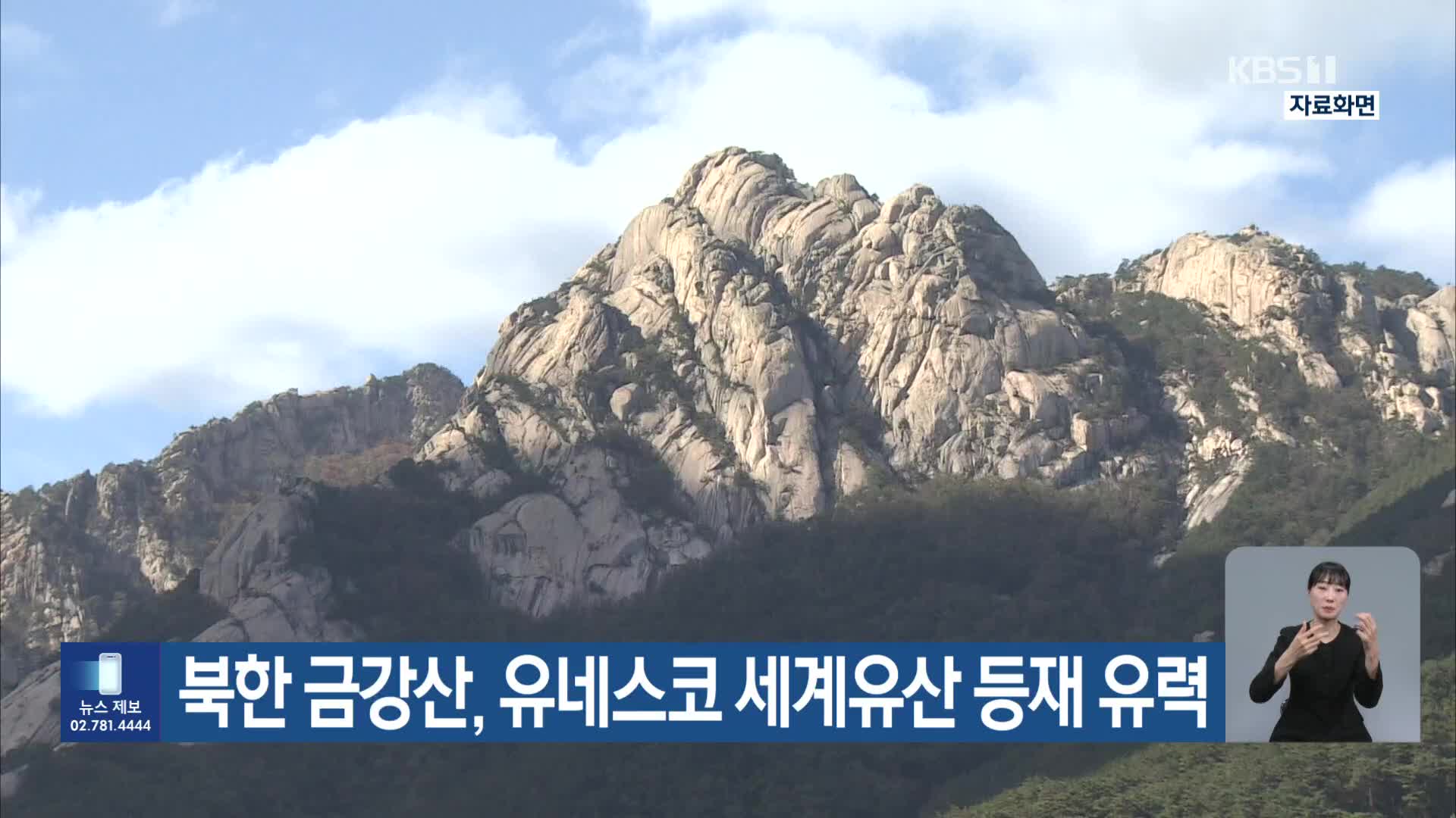 북한 금강산, 유네스코 세계유산 등재 유력