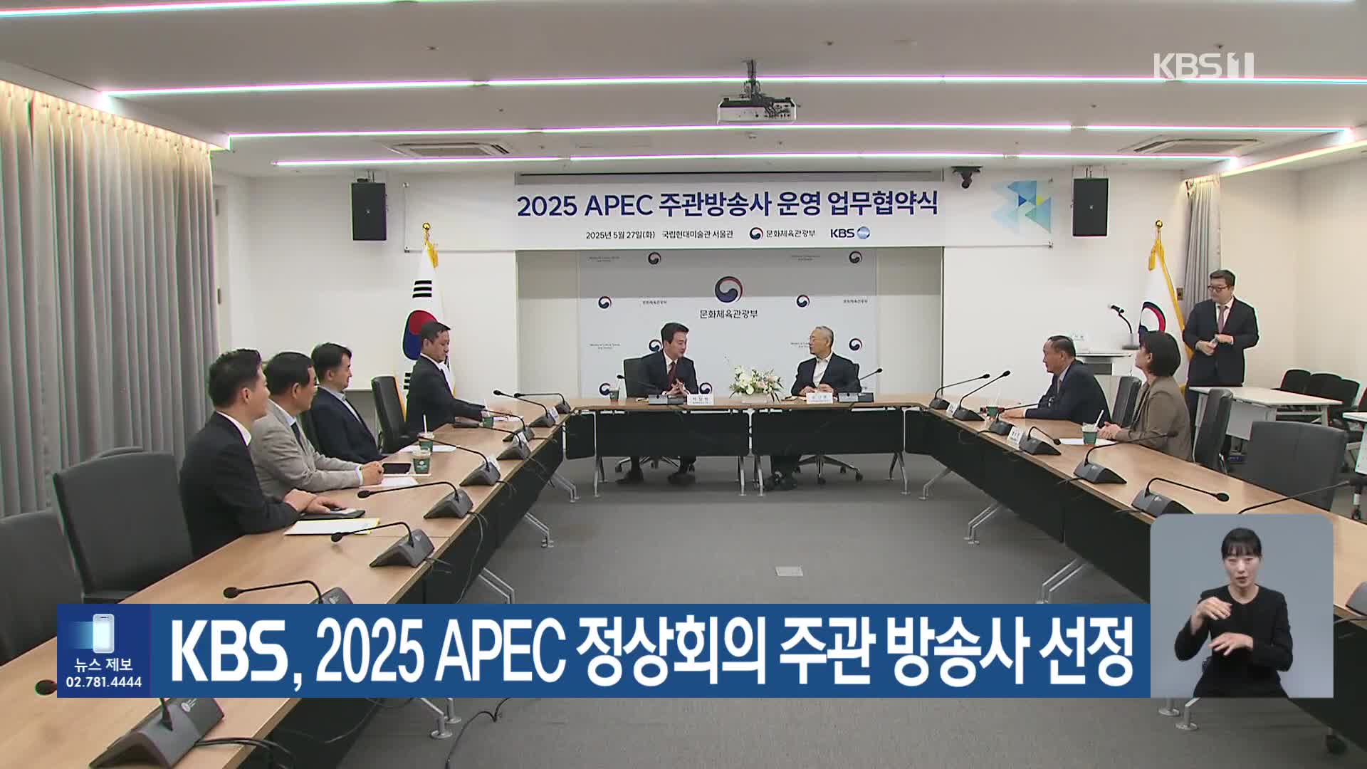 KBS, 2025 APEC 정상회의 주관 방송사 선정