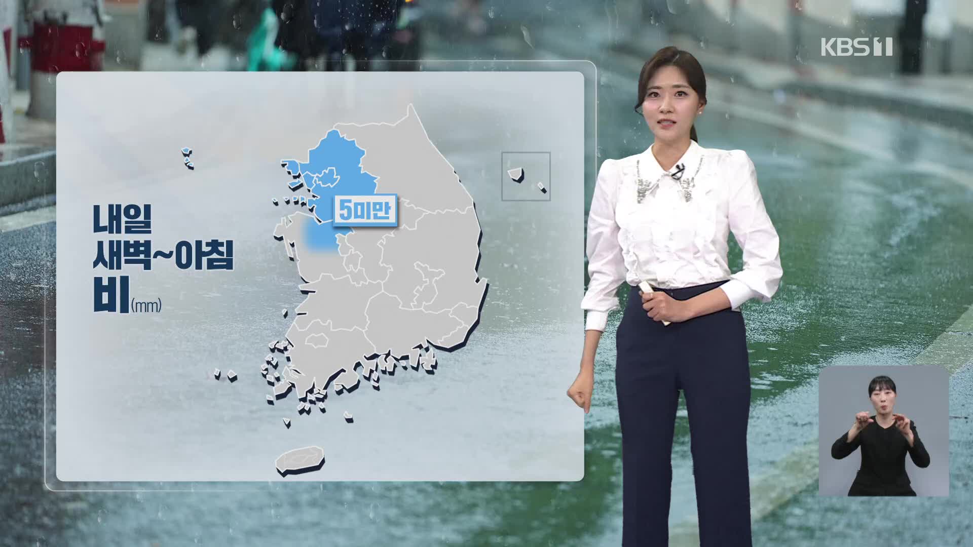 [퇴근길 날씨] 내일 새벽~아침 수도권·충남 비 조금…곳곳 소나기