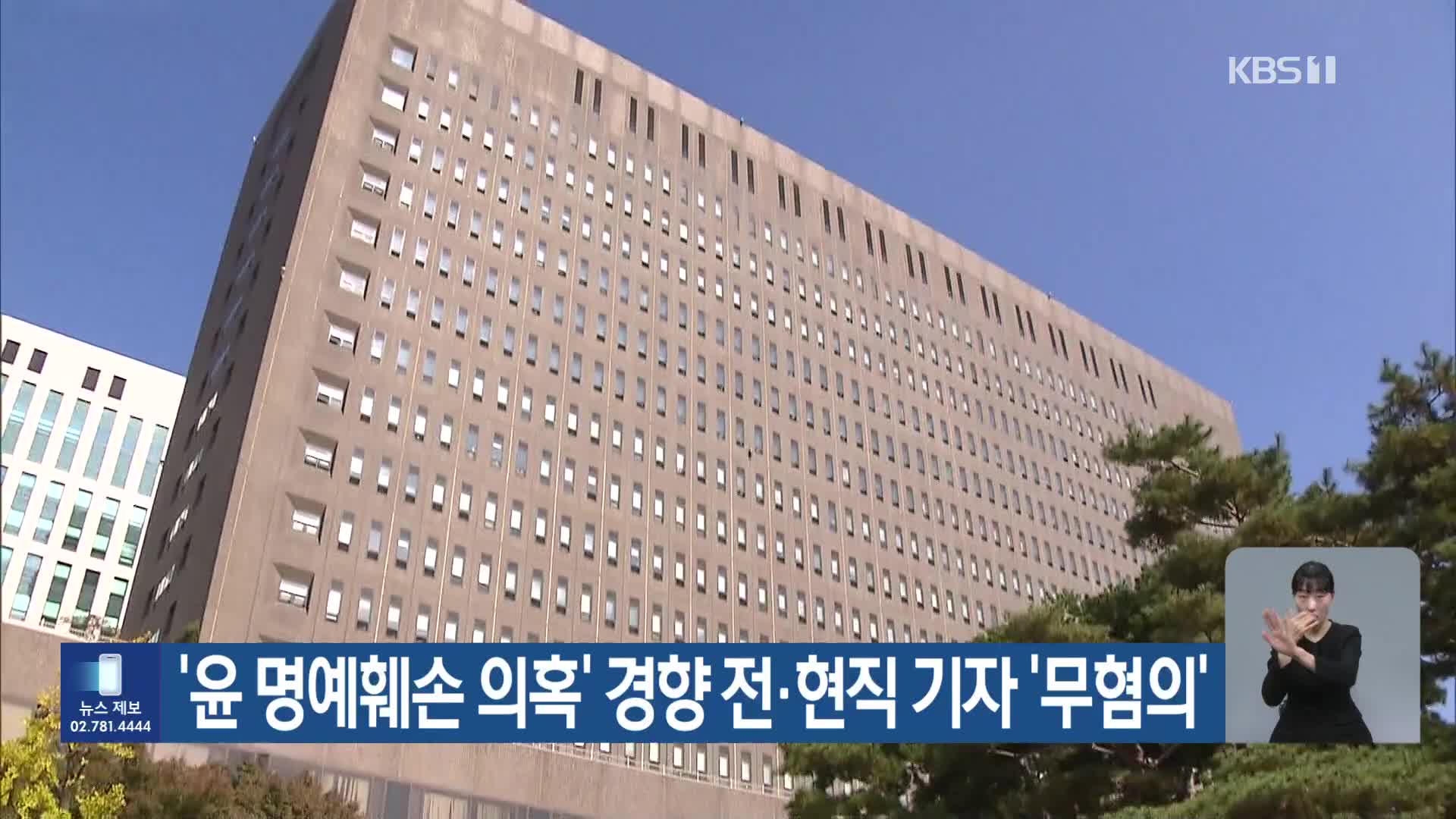 ‘윤 명예훼손 의혹’ 경향 전·현직 기자 ‘무혐의’