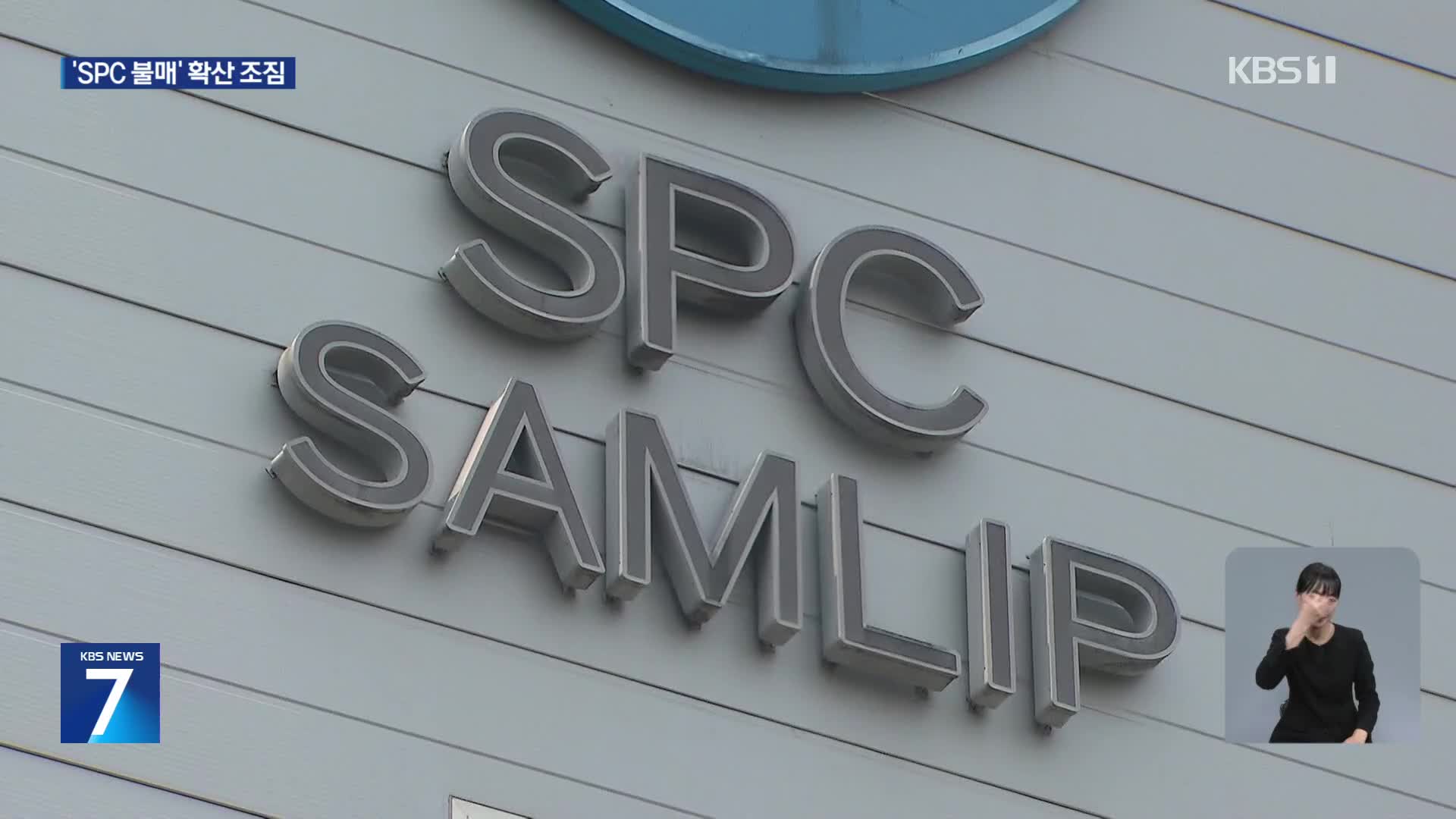 ‘노동자 사망’ SPC삼립 오늘 현장감식…불매 운동도 확산