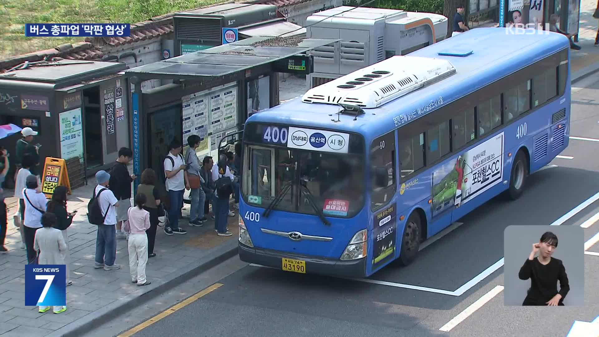 버스 총파업 D-1, 막판 협상 돌입…‘비상수송’도 채비 본격화
