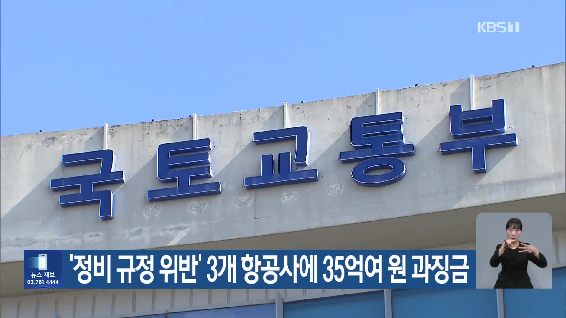 ‘정비 규정 위반’ 3개 항공사에 35억여 원 과징금