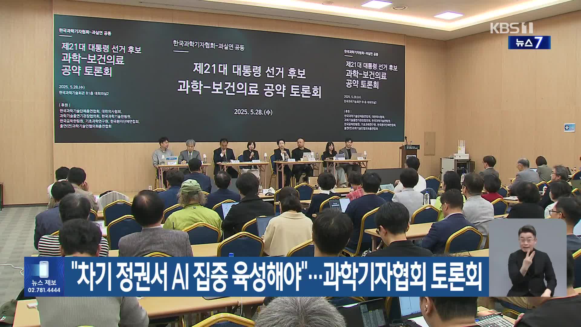 “차기 정권서 AI 집중 육성해야”…과학기자협회 토론회