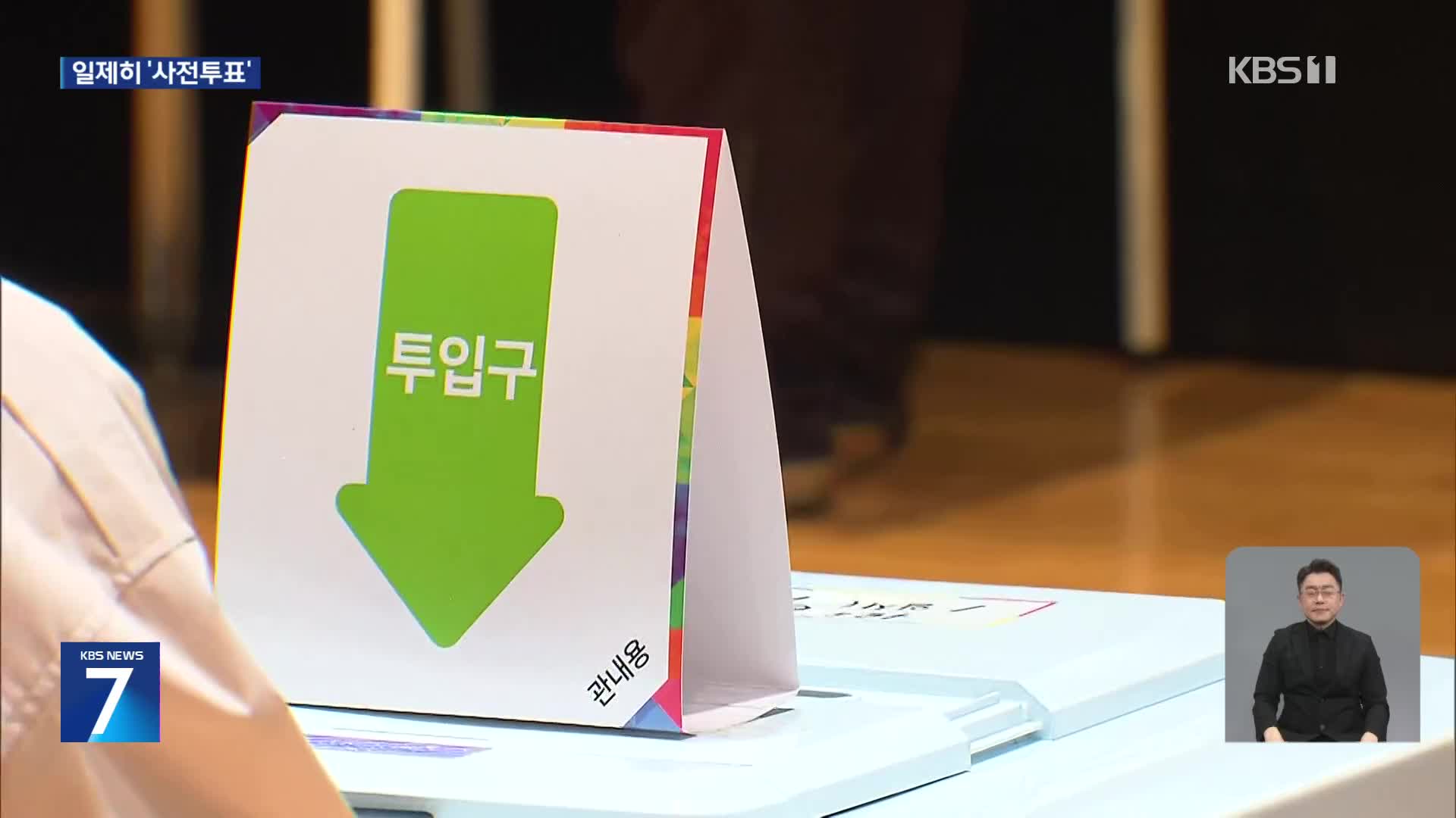 대선후보 일제히 사전투표…첫날 투표율 19.58%