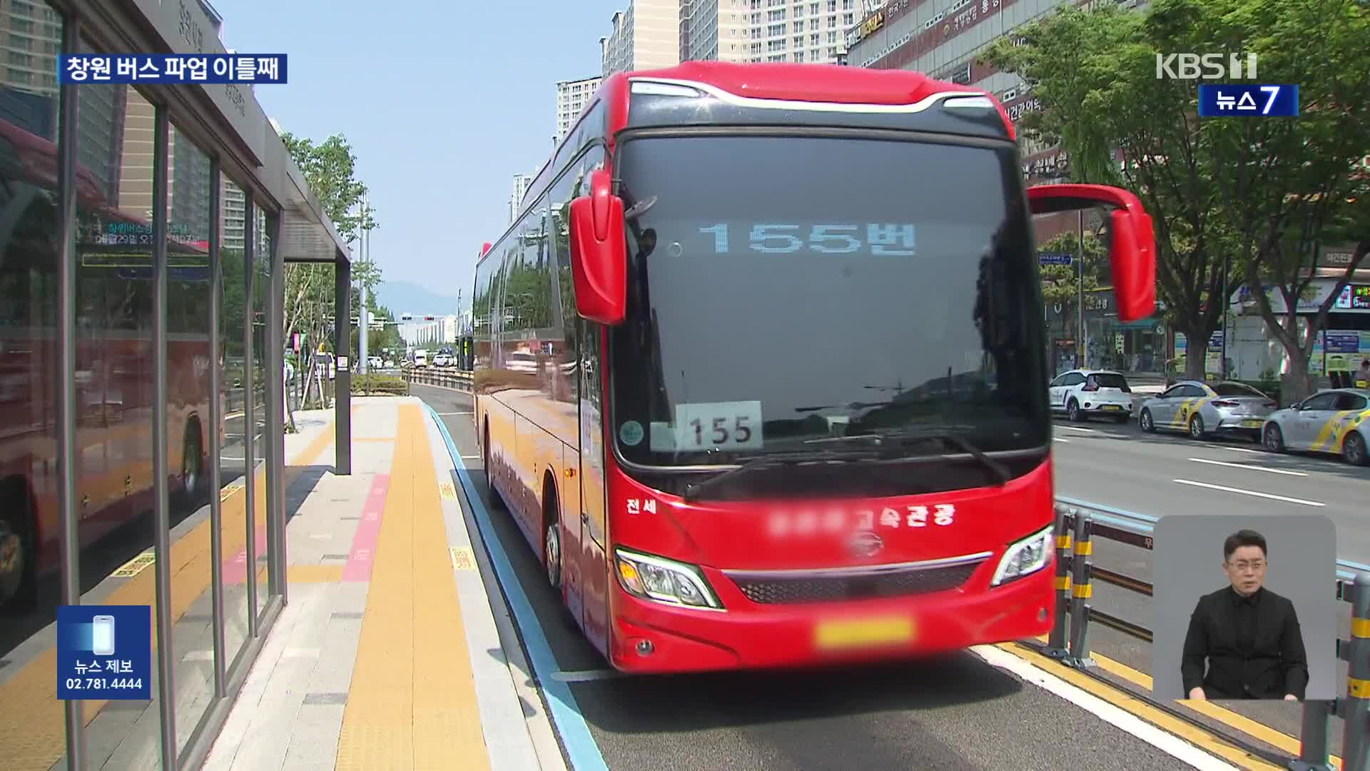 창원 버스 파업 이틀째…운행 중단에 불편·혼란 커져
