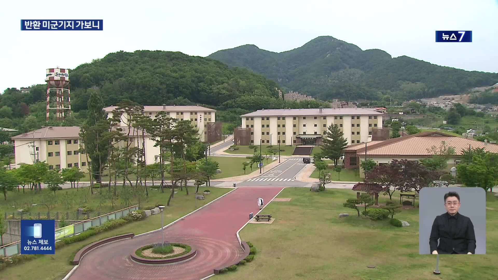 노른자위 땅은 안 준다…반환한 기지 99%가 산지
