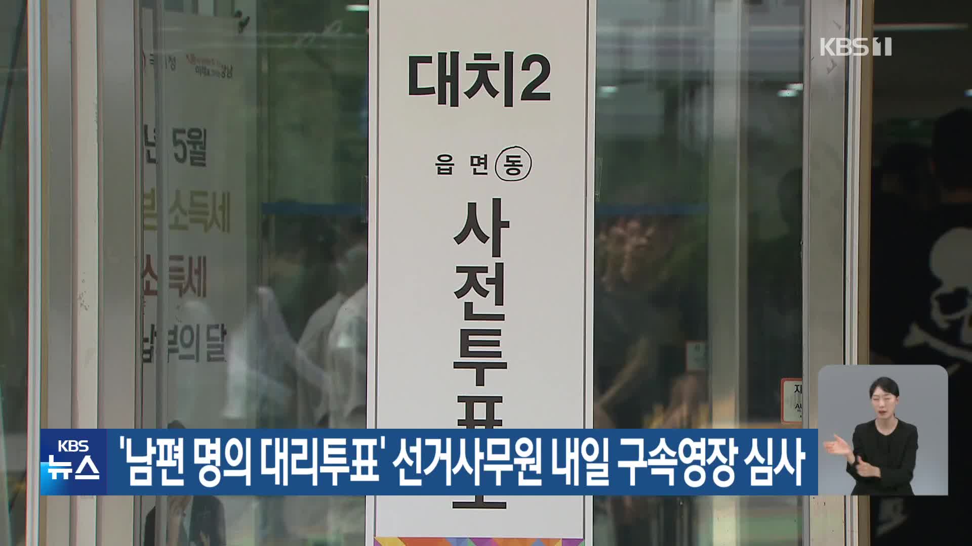 ‘남편 명의 대리투표’ 선거사무원 내일 구속영장 심사