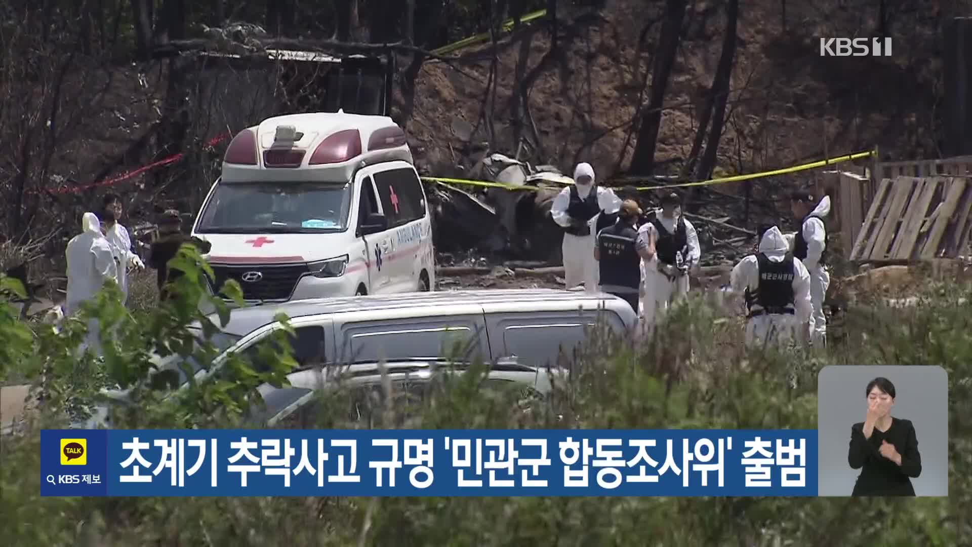 초계기 추락사고 규명 ‘민관군 합동조사위’ 출범