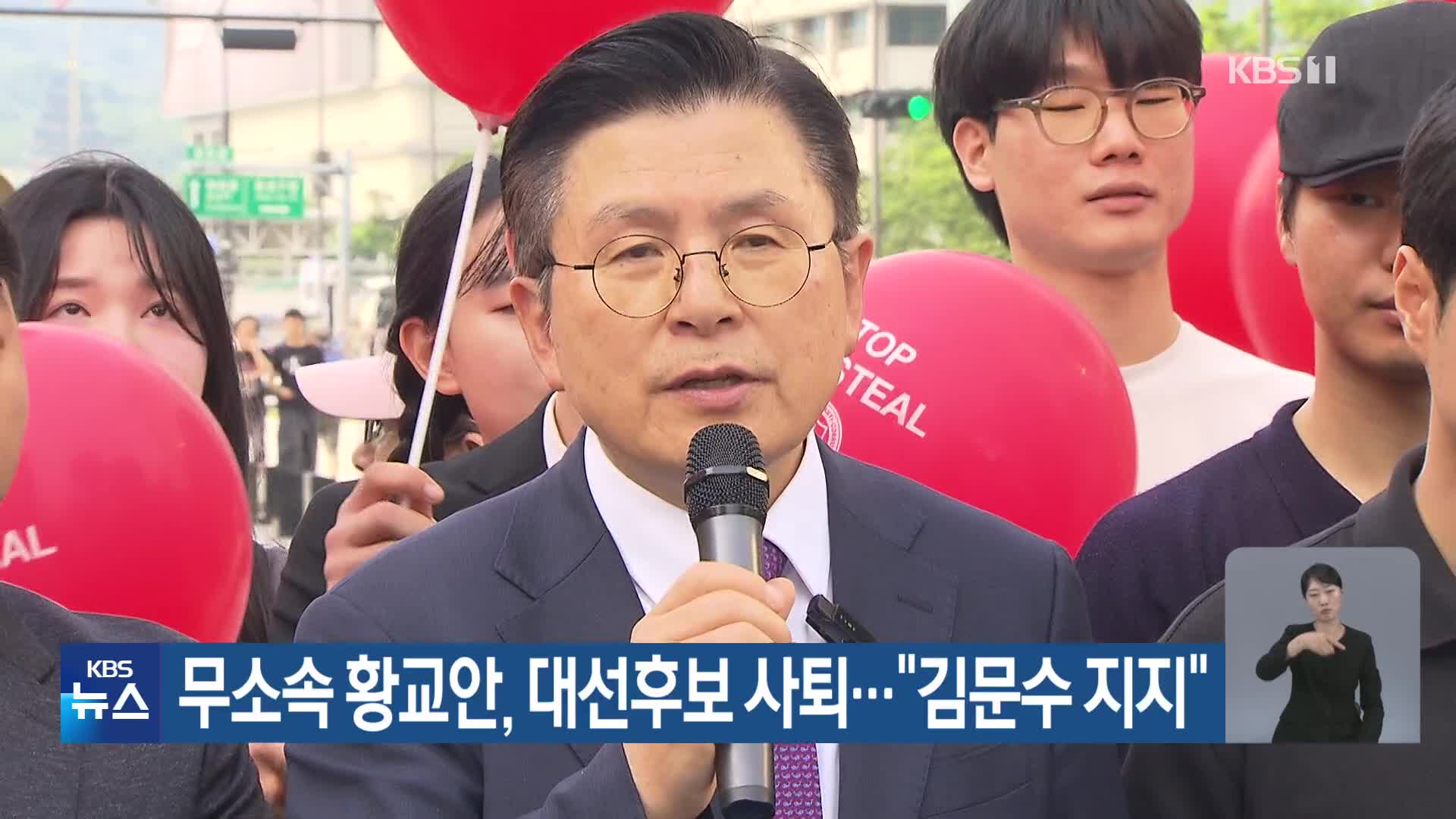 무소속 황교안, 대선후보 사퇴…“김문수 지지”