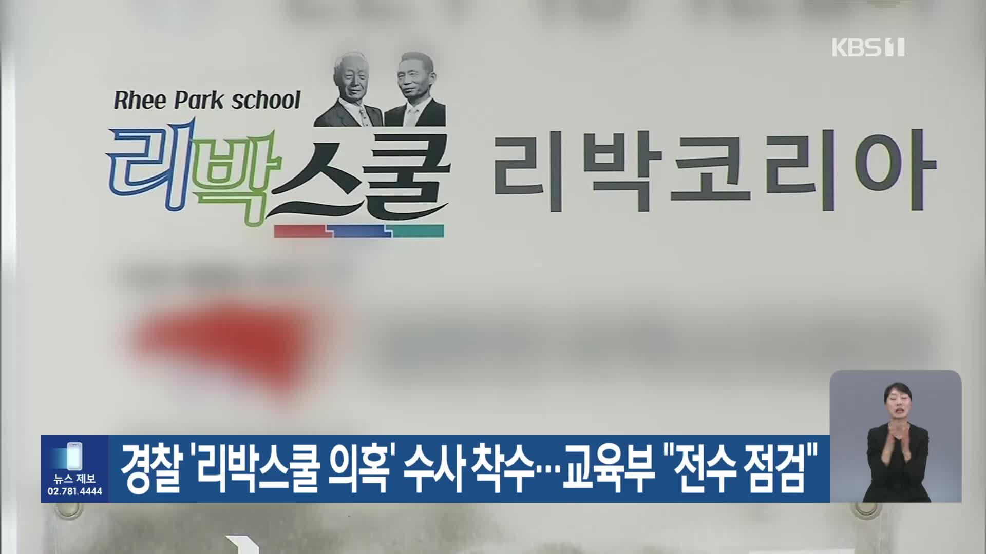 경찰 ‘리박스쿨 의혹’ 수사 착수…교육부 “전수 점검”
