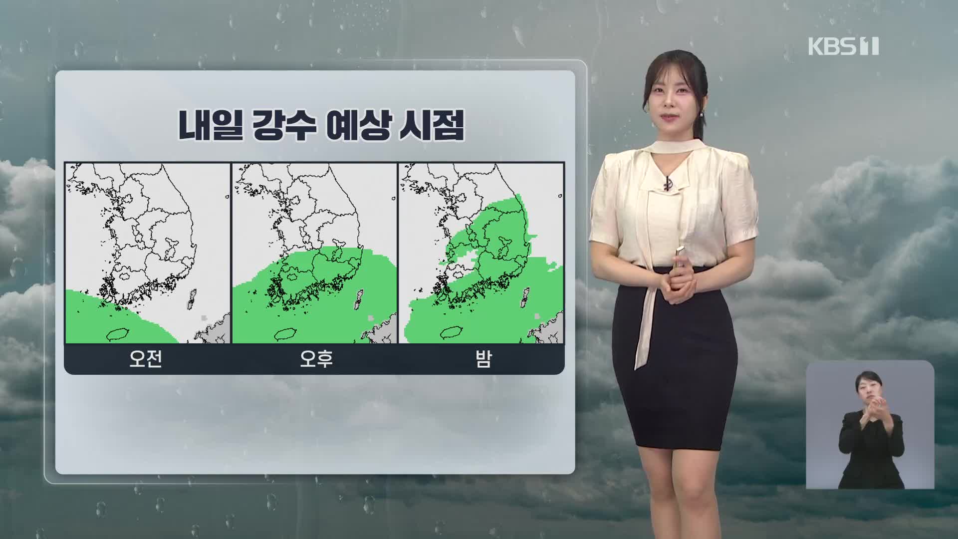 [7시뉴스 날씨] 내일 충청·남부 곳곳에 비…낮 기온 낮아져