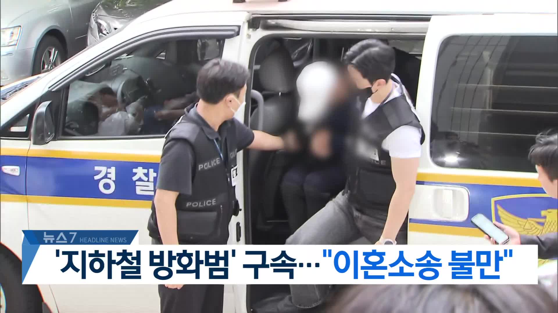 [뉴스7 헤드라인]