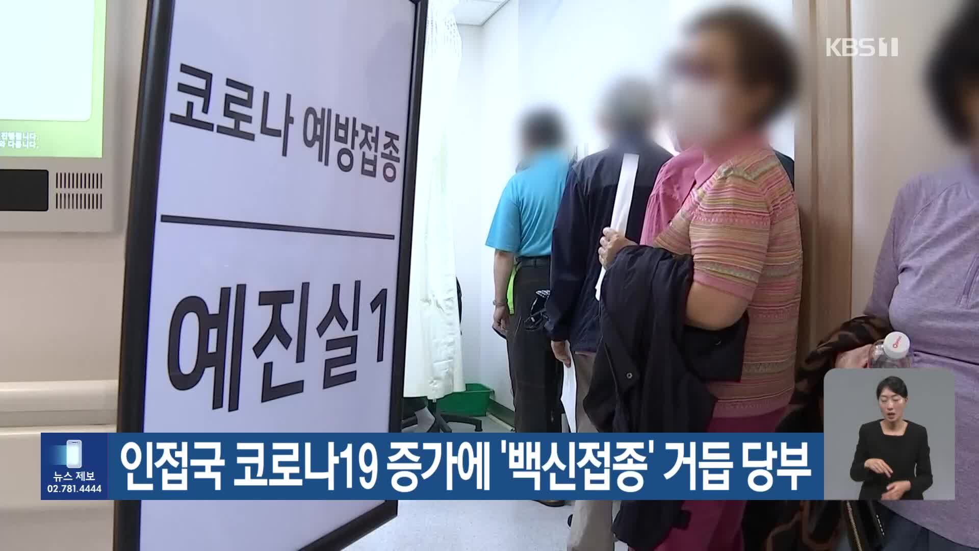 인접국 코로나19 증가에 ‘백신접종’ 거듭 당부
