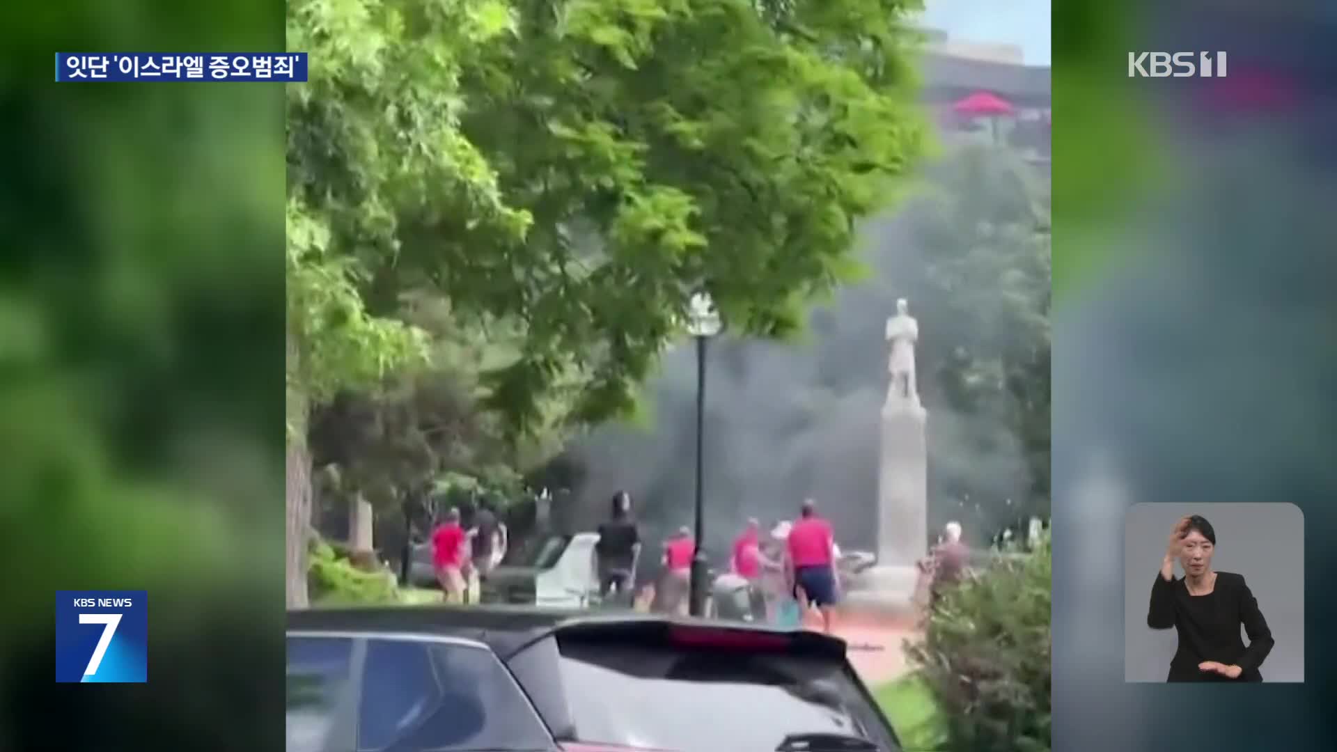 미국서 친이스라엘 모임에 화염병 공격…“표적 테러 범죄”