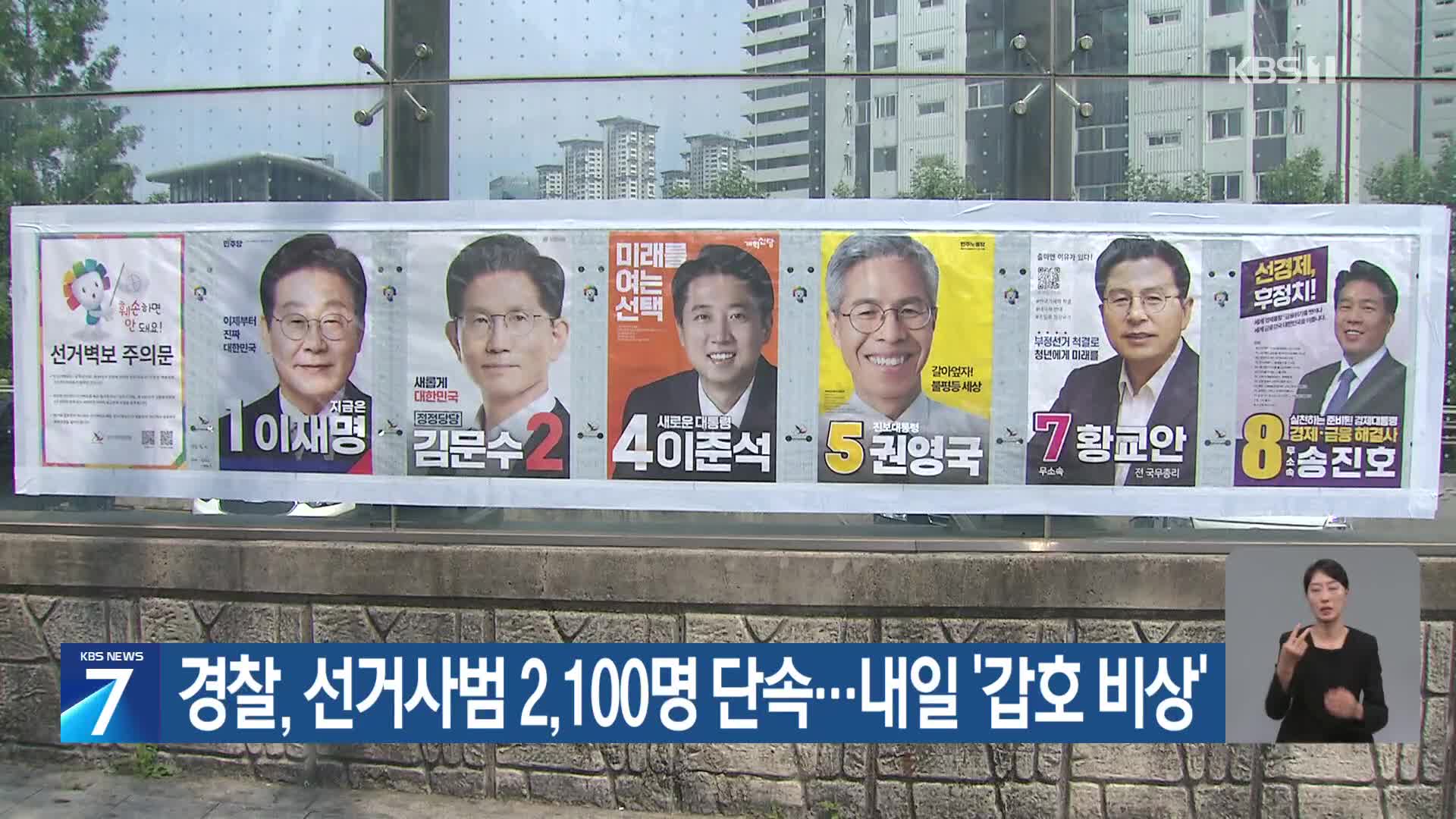 경찰, 선거사범 2,100명 단속…내일 ‘갑호 비상’